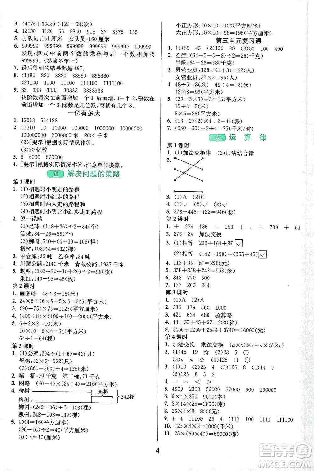 江蘇人民出版社2021年1課3練單元達(dá)標(biāo)測試四年級下冊數(shù)學(xué)蘇教版參考答案