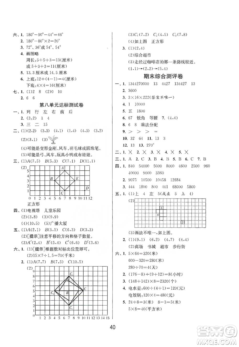 江蘇人民出版社2021年1課3練單元達(dá)標(biāo)測試四年級下冊數(shù)學(xué)蘇教版參考答案