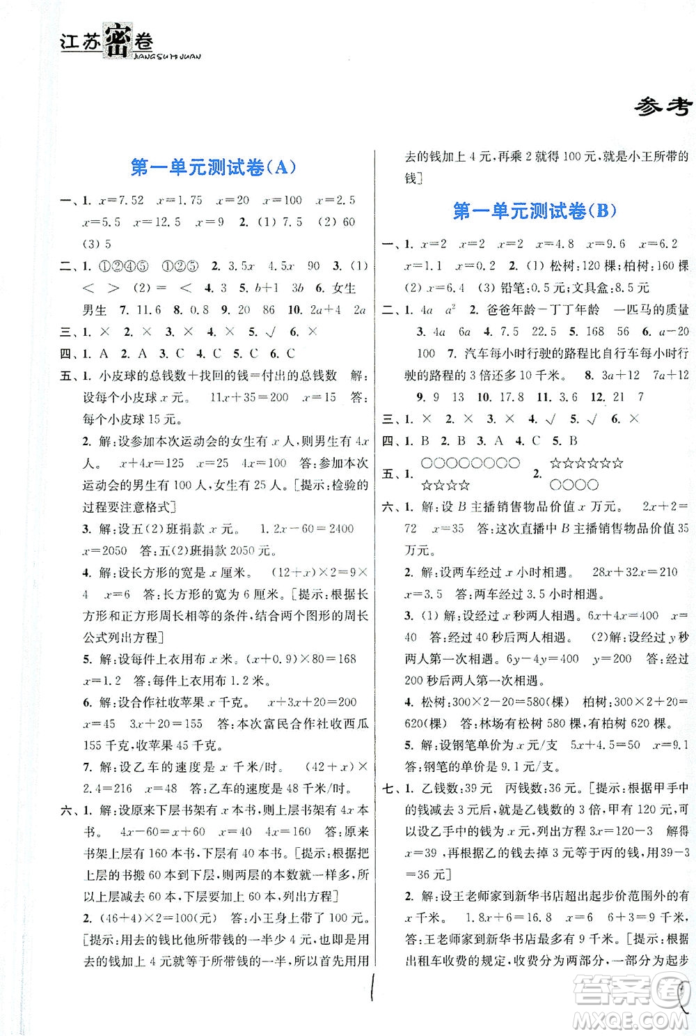 東南大學出版社2021江蘇密卷數(shù)學五年級下冊新課標江蘇版答案