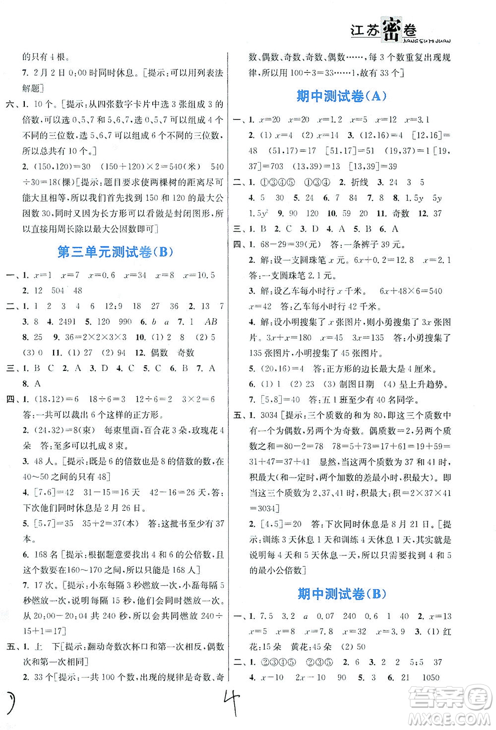 東南大學出版社2021江蘇密卷數(shù)學五年級下冊新課標江蘇版答案