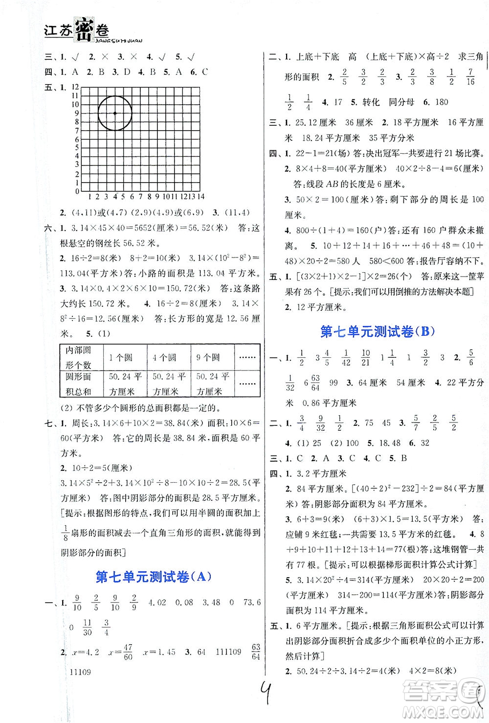 東南大學出版社2021江蘇密卷數(shù)學五年級下冊新課標江蘇版答案