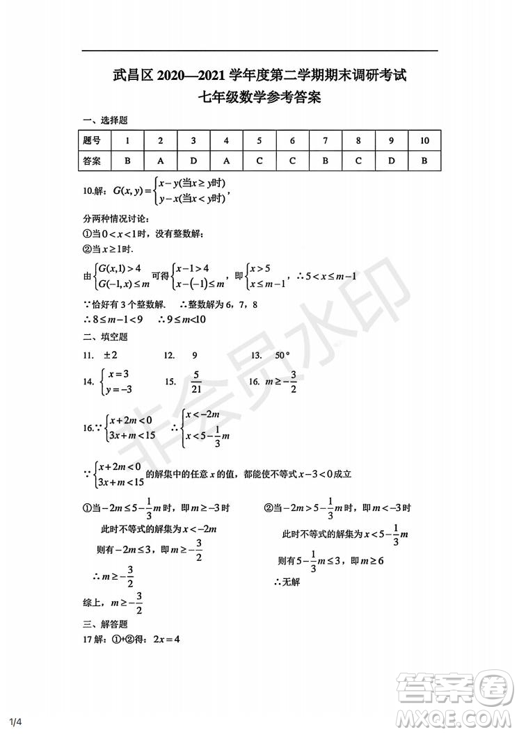 武昌區(qū)2020-2021學(xué)年度第二學(xué)期期末調(diào)研考試七年級數(shù)學(xué)試卷及參考答案