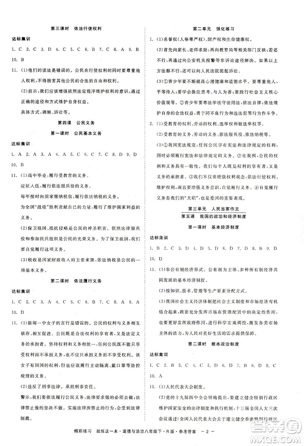 浙江工商大學出版社2021精彩練習就練這一本八年級道德與法治下冊人教版答案