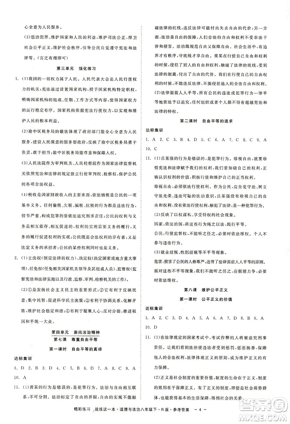 浙江工商大學出版社2021精彩練習就練這一本八年級道德與法治下冊人教版答案