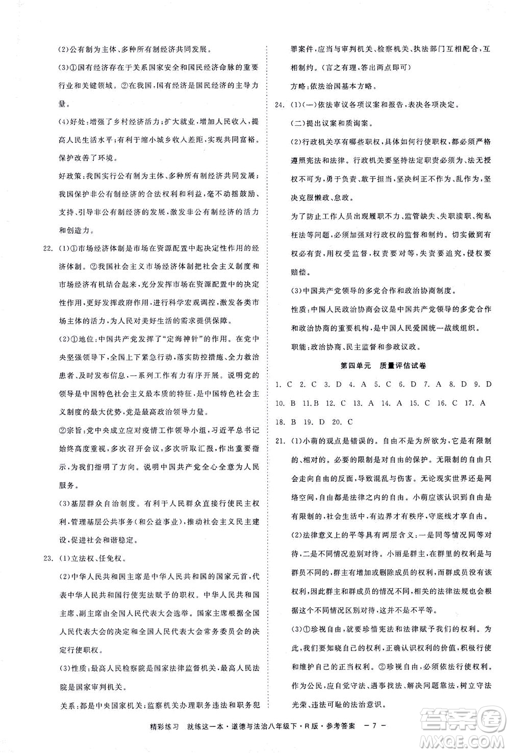 浙江工商大學出版社2021精彩練習就練這一本八年級道德與法治下冊人教版答案