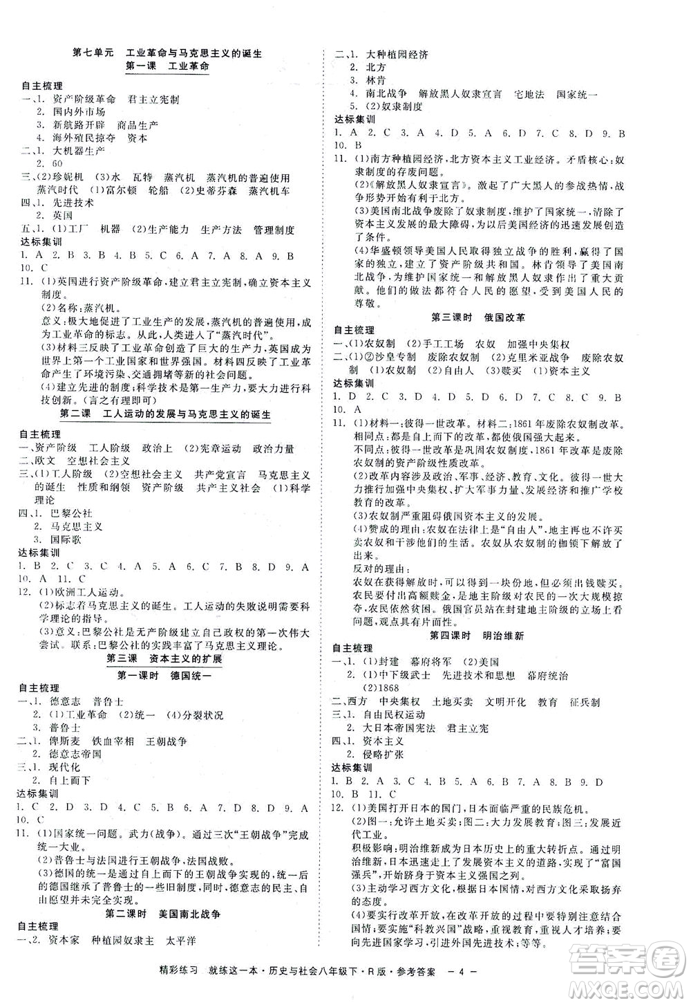 浙江工商大學(xué)出版社2021精彩練習(xí)就練這一本八年級(jí)歷史下冊(cè)人教版答案