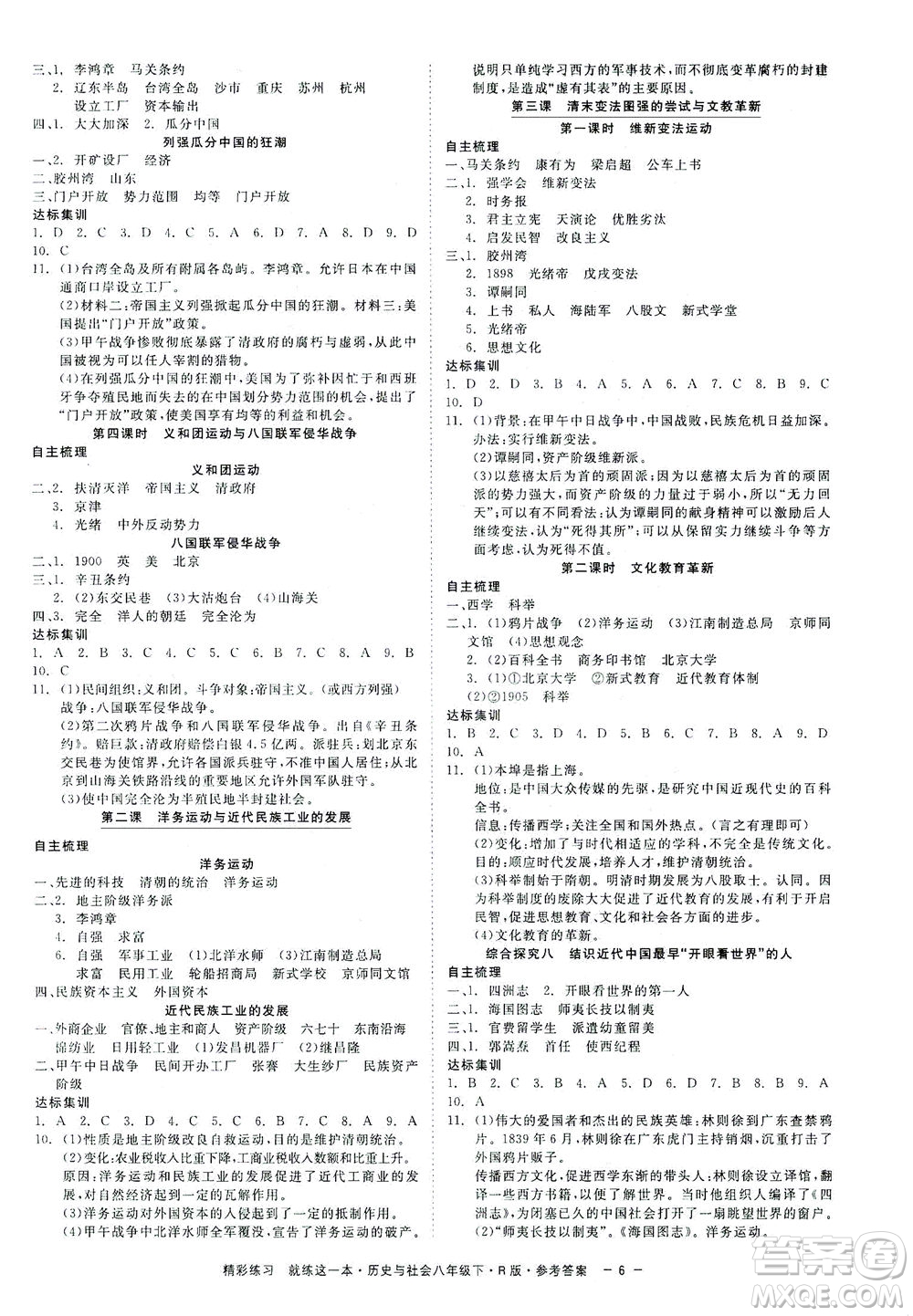 浙江工商大學(xué)出版社2021精彩練習(xí)就練這一本八年級(jí)歷史下冊(cè)人教版答案