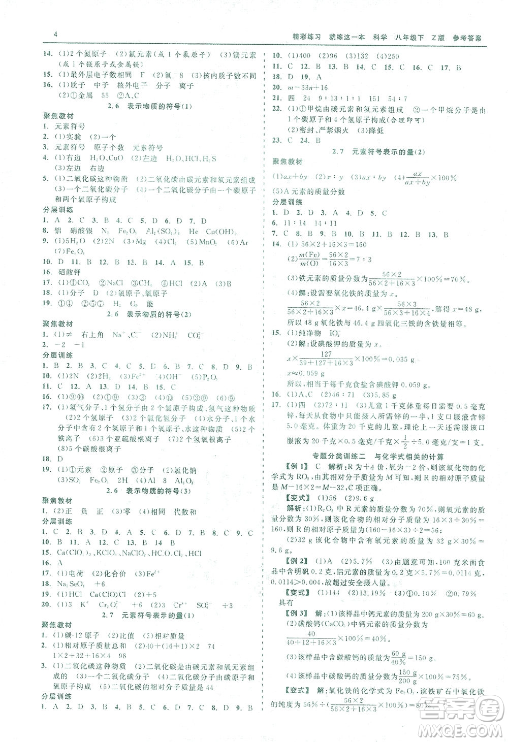 浙江工商大學(xué)出版社2021精彩練習(xí)就練這一本八年級(jí)科學(xué)下冊(cè)浙教版答案