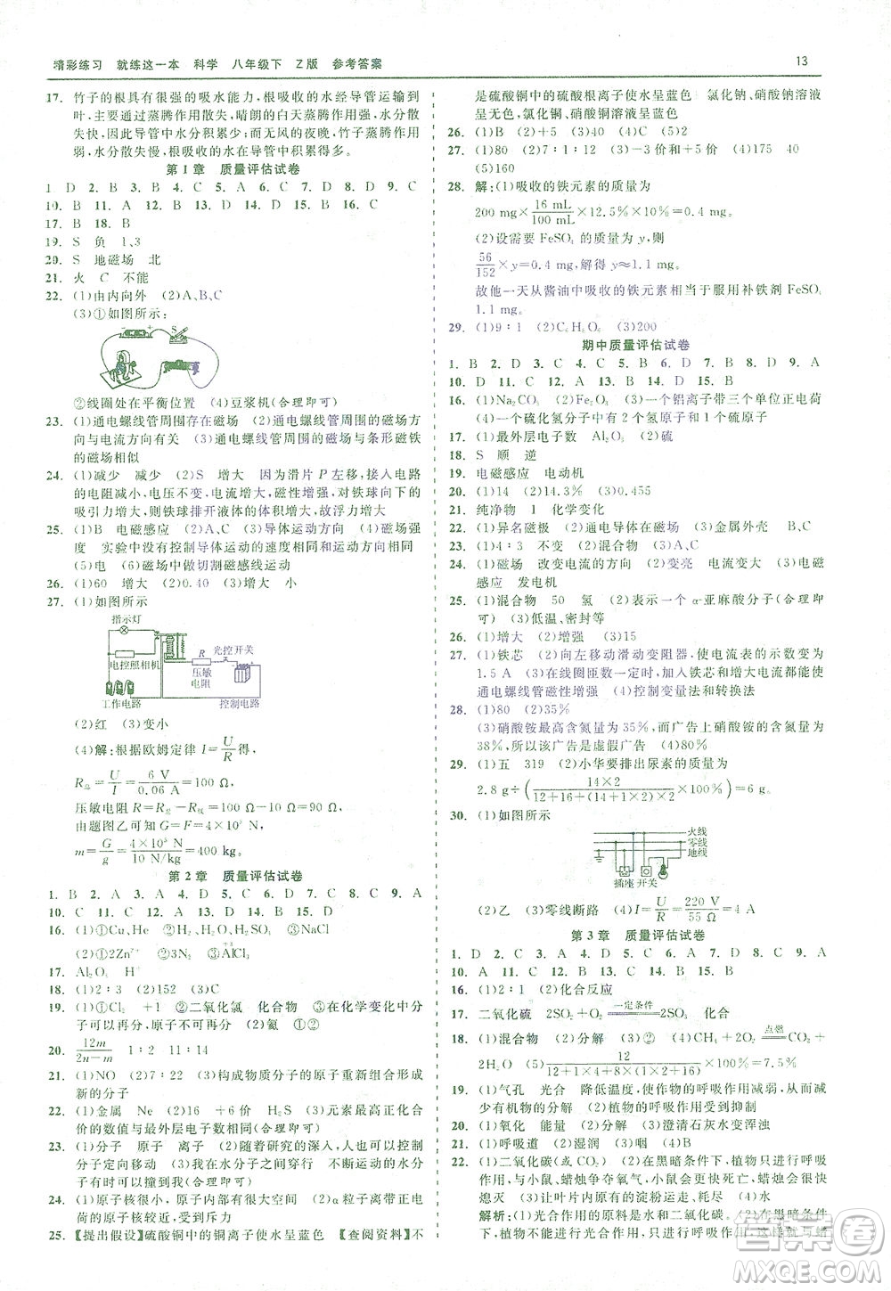 浙江工商大學(xué)出版社2021精彩練習(xí)就練這一本八年級(jí)科學(xué)下冊(cè)浙教版答案