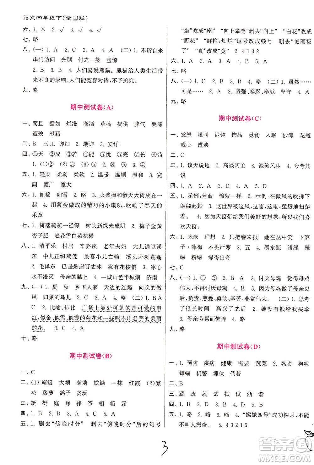 東南大學(xué)出版社2021江蘇密卷語文四年級(jí)下冊全國版答案