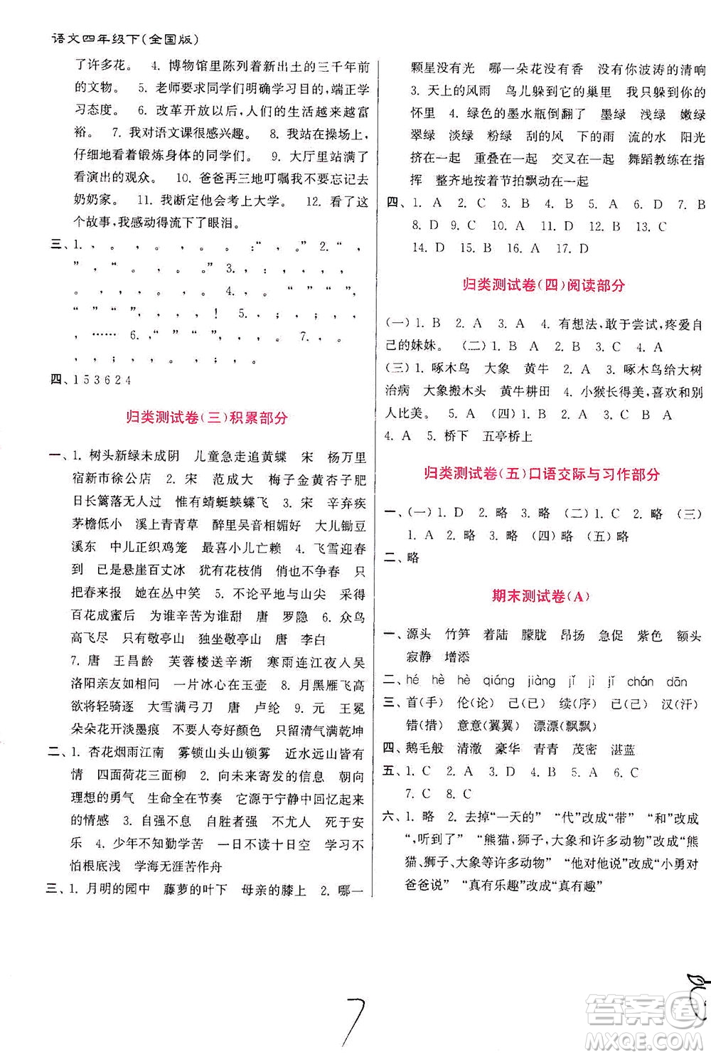 東南大學(xué)出版社2021江蘇密卷語文四年級(jí)下冊全國版答案