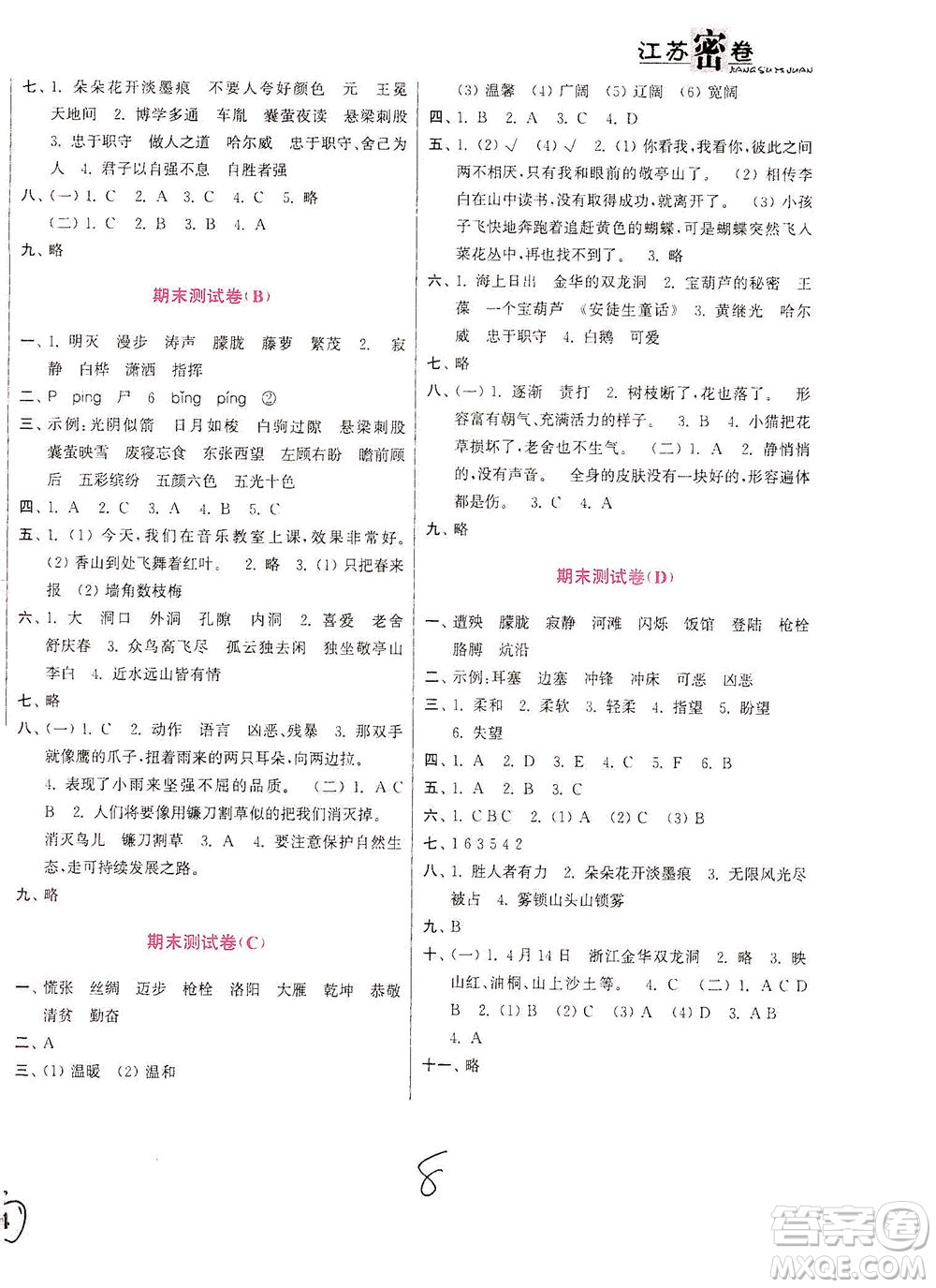 東南大學(xué)出版社2021江蘇密卷語文四年級(jí)下冊全國版答案