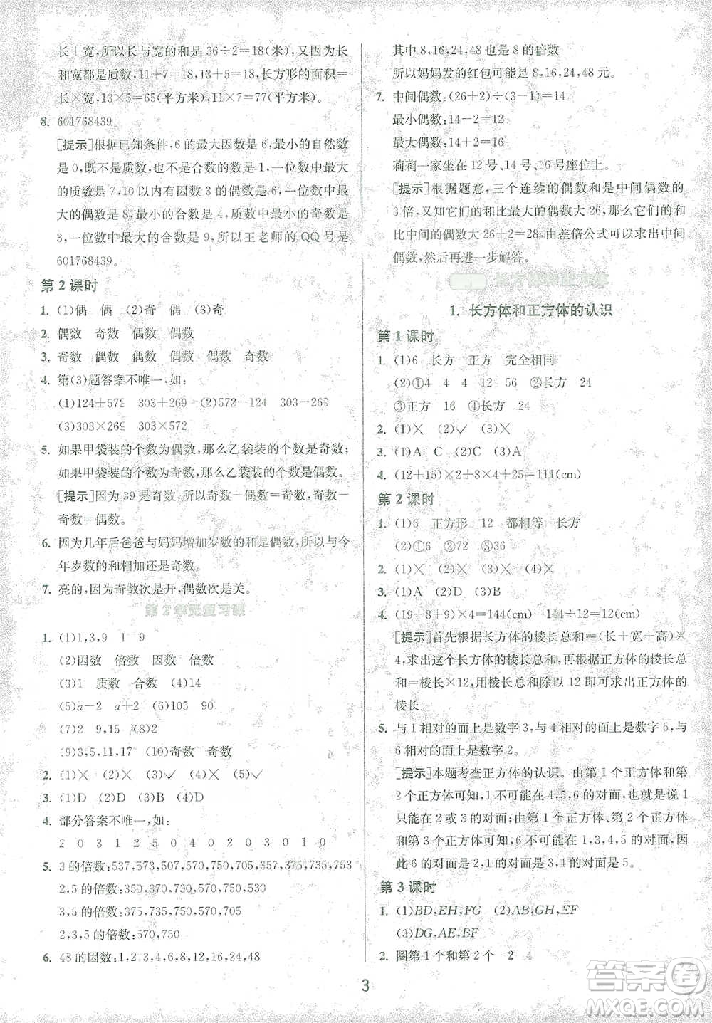 江蘇人民出版社2021年1課3練單元達標(biāo)測試五年級下冊數(shù)學(xué)人教版參考答案