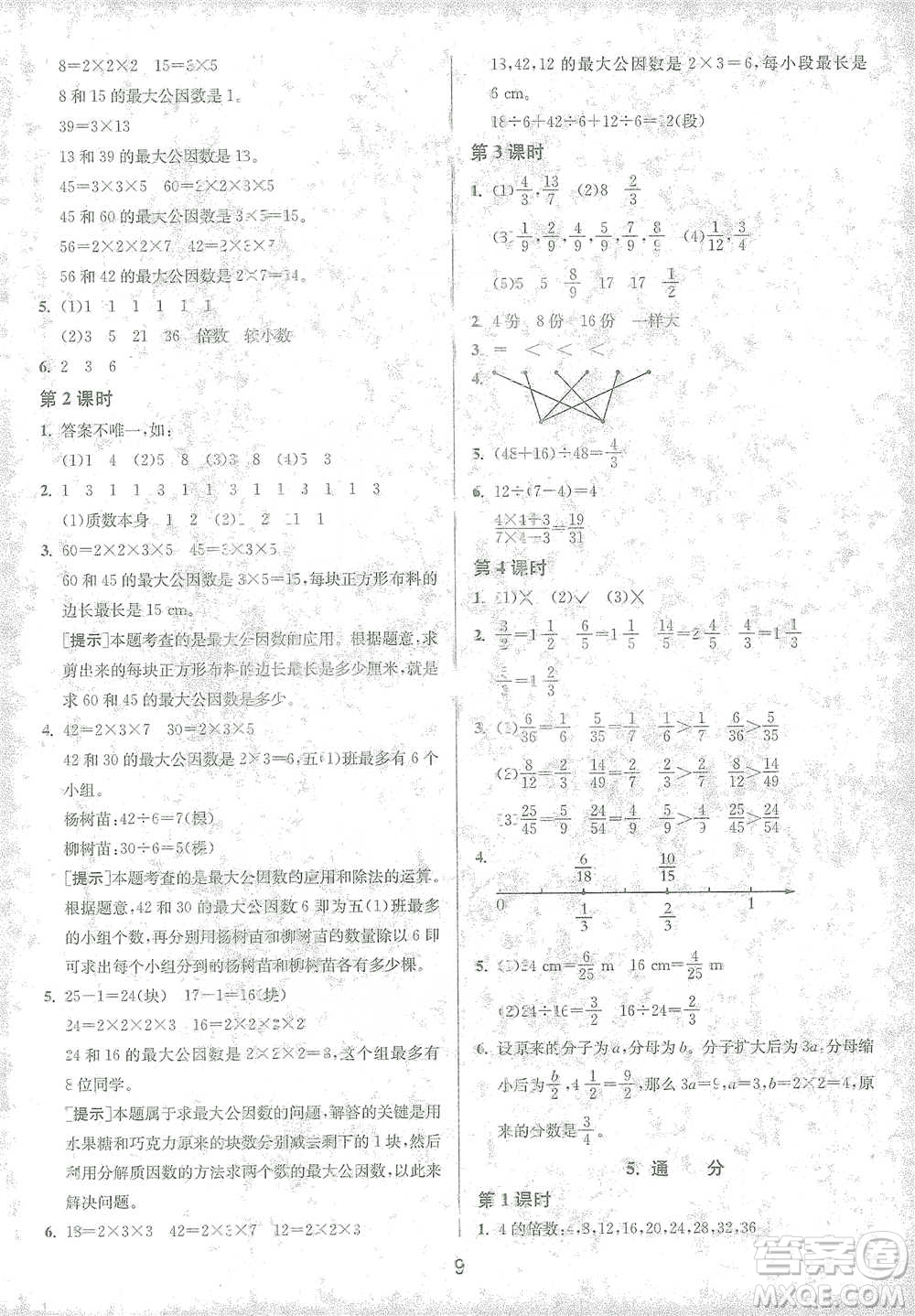 江蘇人民出版社2021年1課3練單元達標(biāo)測試五年級下冊數(shù)學(xué)人教版參考答案