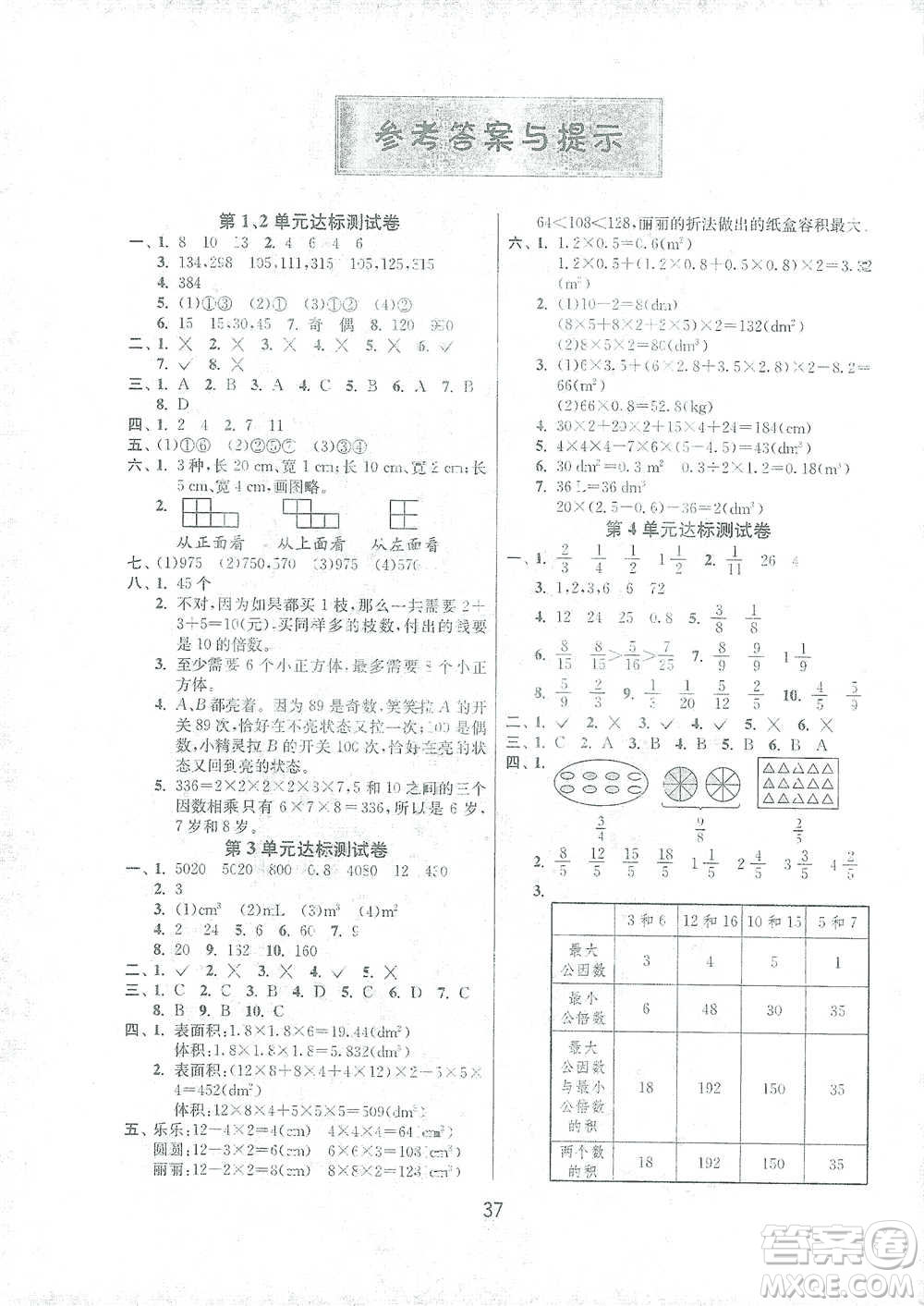 江蘇人民出版社2021年1課3練單元達標(biāo)測試五年級下冊數(shù)學(xué)人教版參考答案