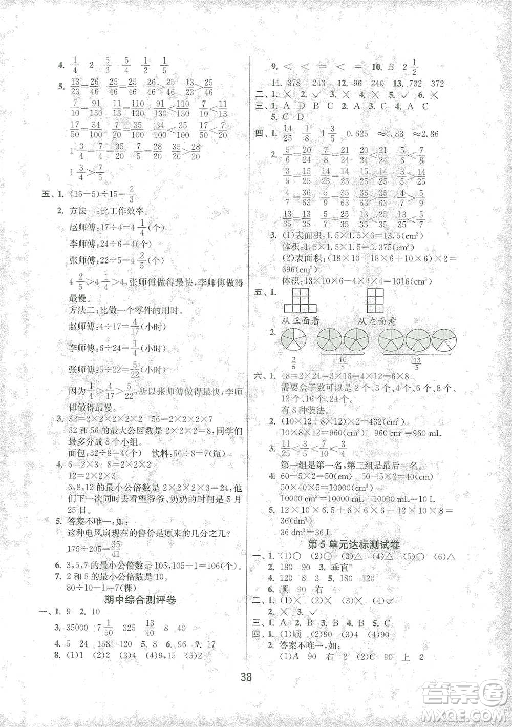 江蘇人民出版社2021年1課3練單元達標(biāo)測試五年級下冊數(shù)學(xué)人教版參考答案