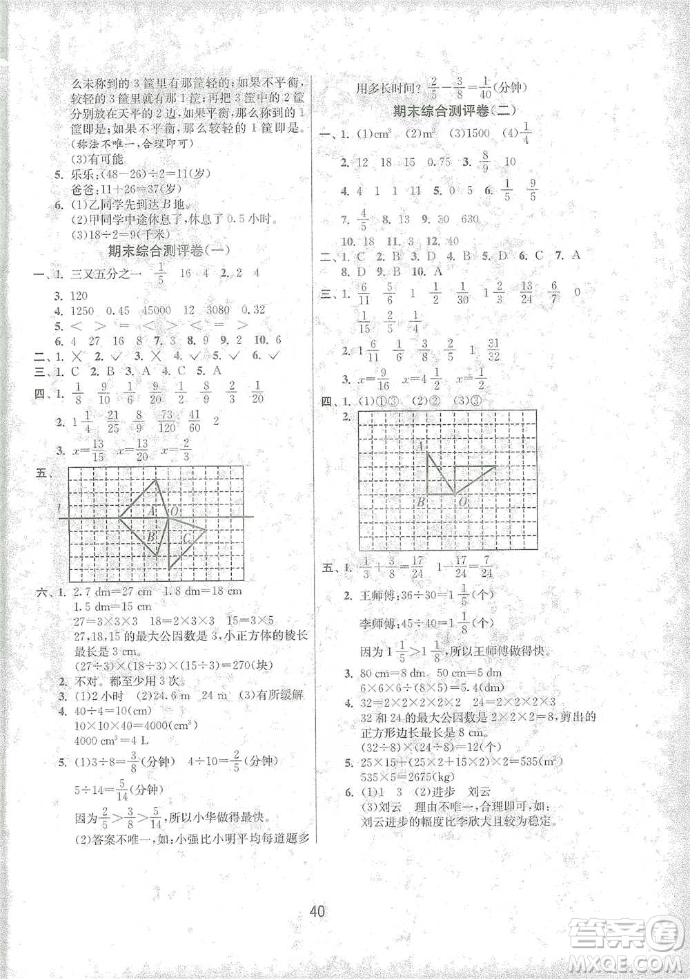 江蘇人民出版社2021年1課3練單元達標(biāo)測試五年級下冊數(shù)學(xué)人教版參考答案