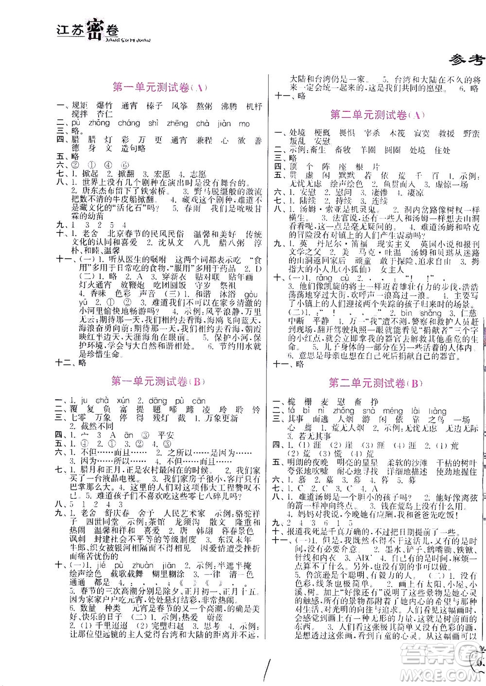 東南大學(xué)出版社2021江蘇密卷語文六年級下冊全國版答案