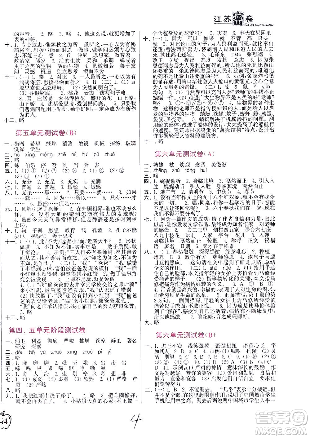 東南大學(xué)出版社2021江蘇密卷語文六年級下冊全國版答案