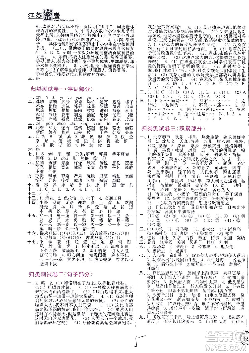 東南大學(xué)出版社2021江蘇密卷語文六年級下冊全國版答案