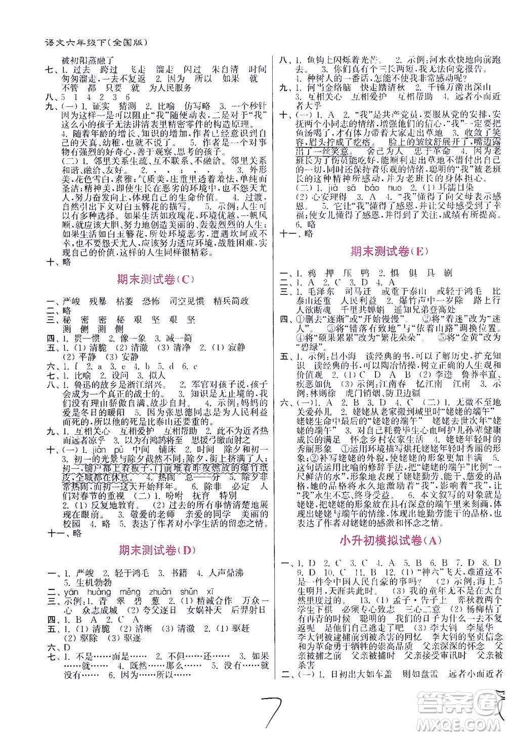 東南大學(xué)出版社2021江蘇密卷語文六年級下冊全國版答案