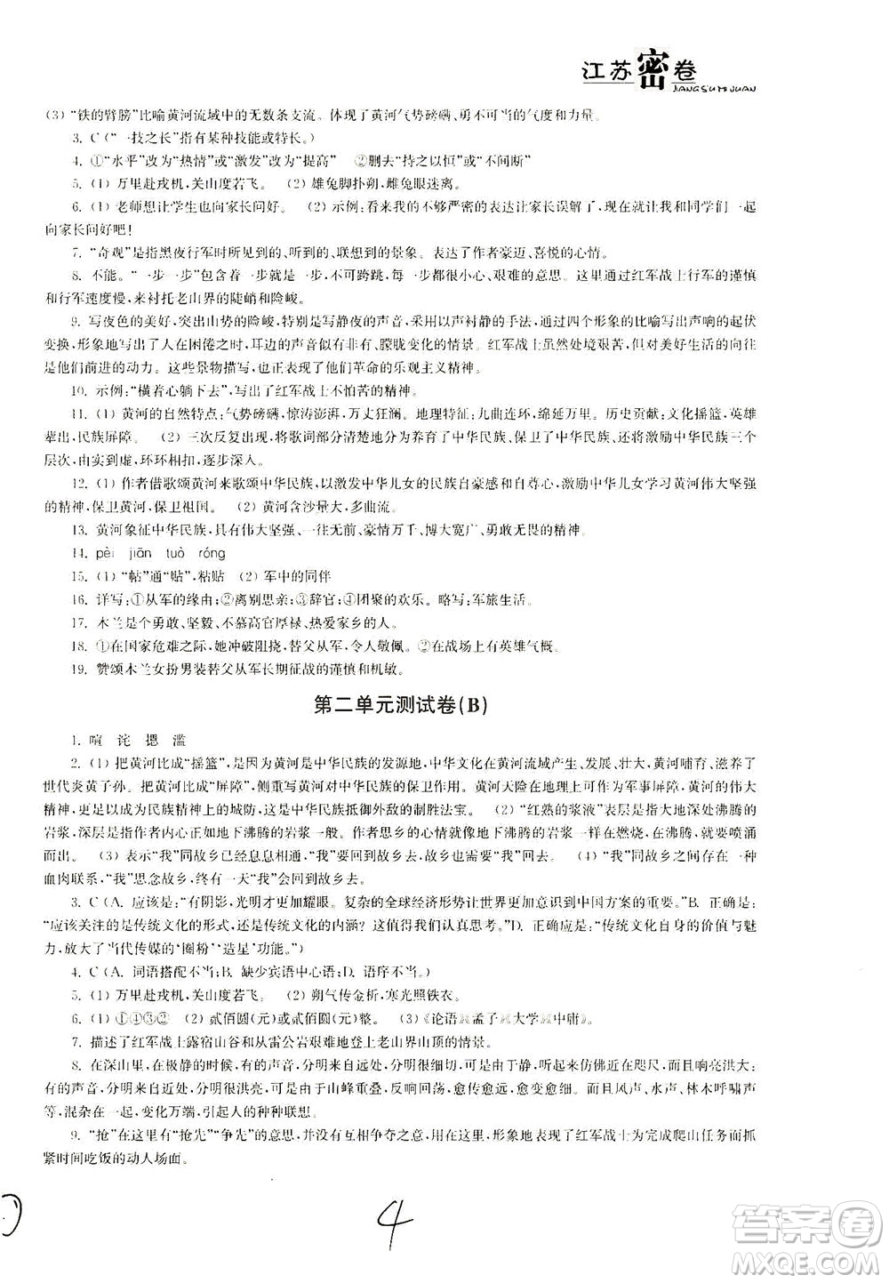 東南大學出版社2021江蘇密卷語文七年級下冊新課標全國版答案