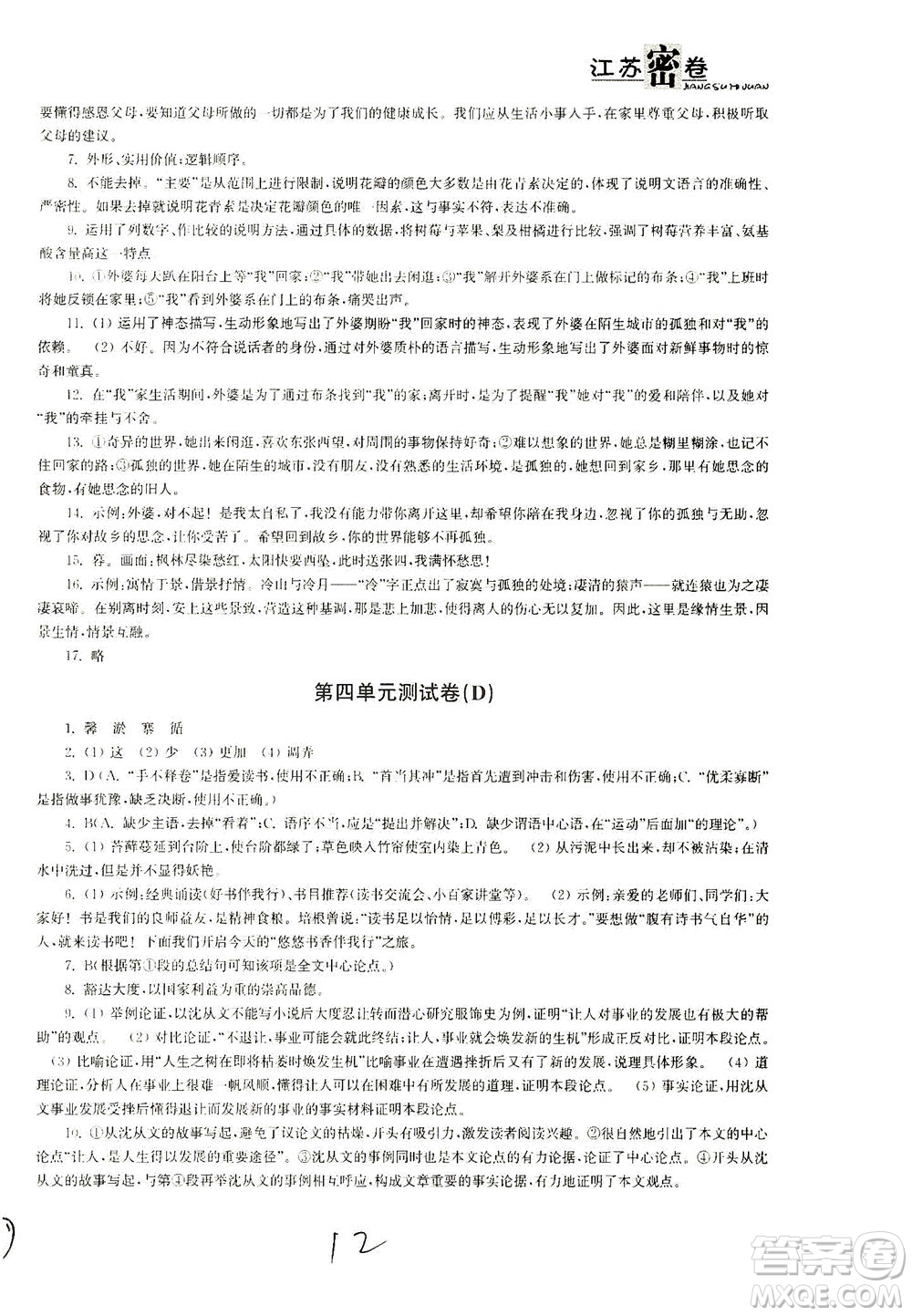 東南大學出版社2021江蘇密卷語文七年級下冊新課標全國版答案