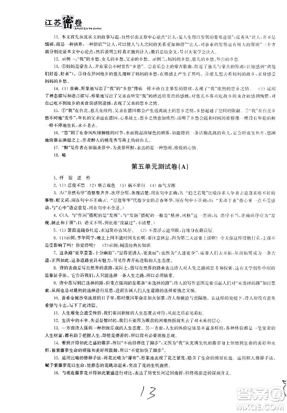 東南大學出版社2021江蘇密卷語文七年級下冊新課標全國版答案