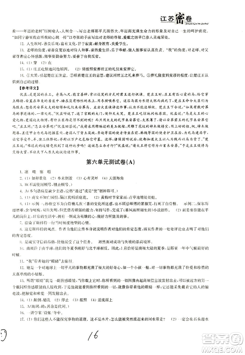 東南大學出版社2021江蘇密卷語文七年級下冊新課標全國版答案