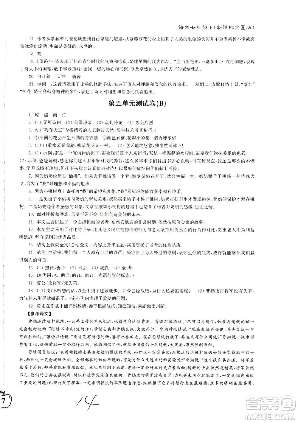 東南大學出版社2021江蘇密卷語文七年級下冊新課標全國版答案