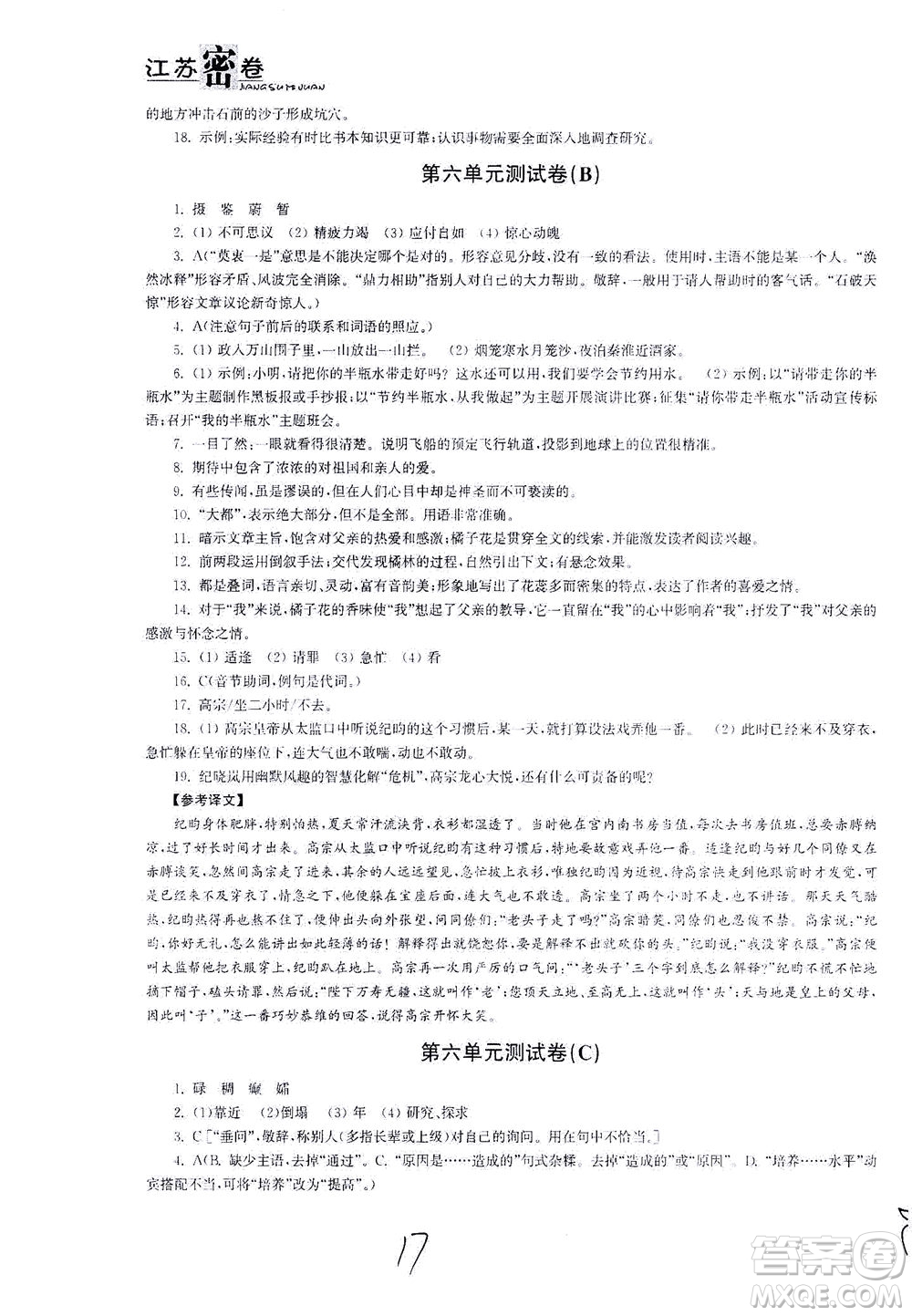 東南大學出版社2021江蘇密卷語文七年級下冊新課標全國版答案