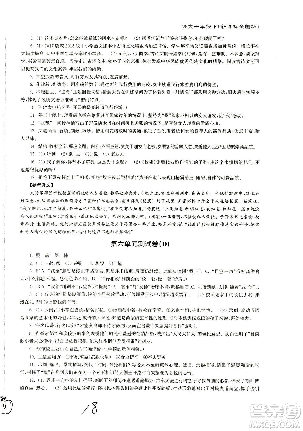 東南大學出版社2021江蘇密卷語文七年級下冊新課標全國版答案