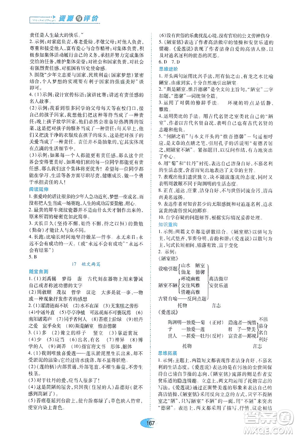 黑龍江教育出版社2021資源與評價七年級語文下冊人教版答案