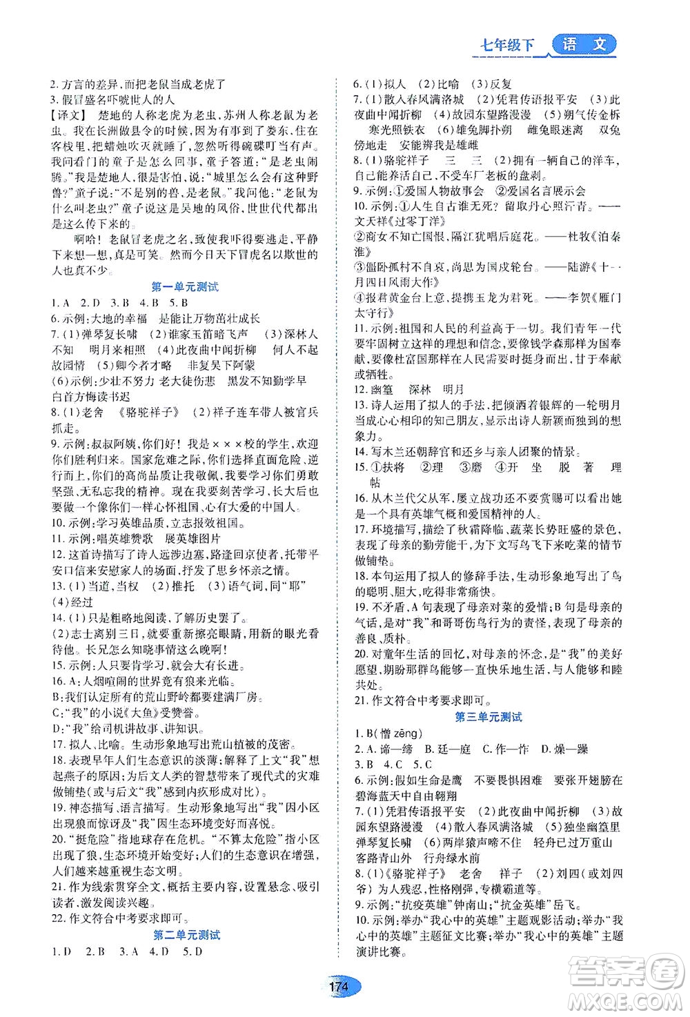 黑龍江教育出版社2021資源與評價七年級語文下冊人教版答案