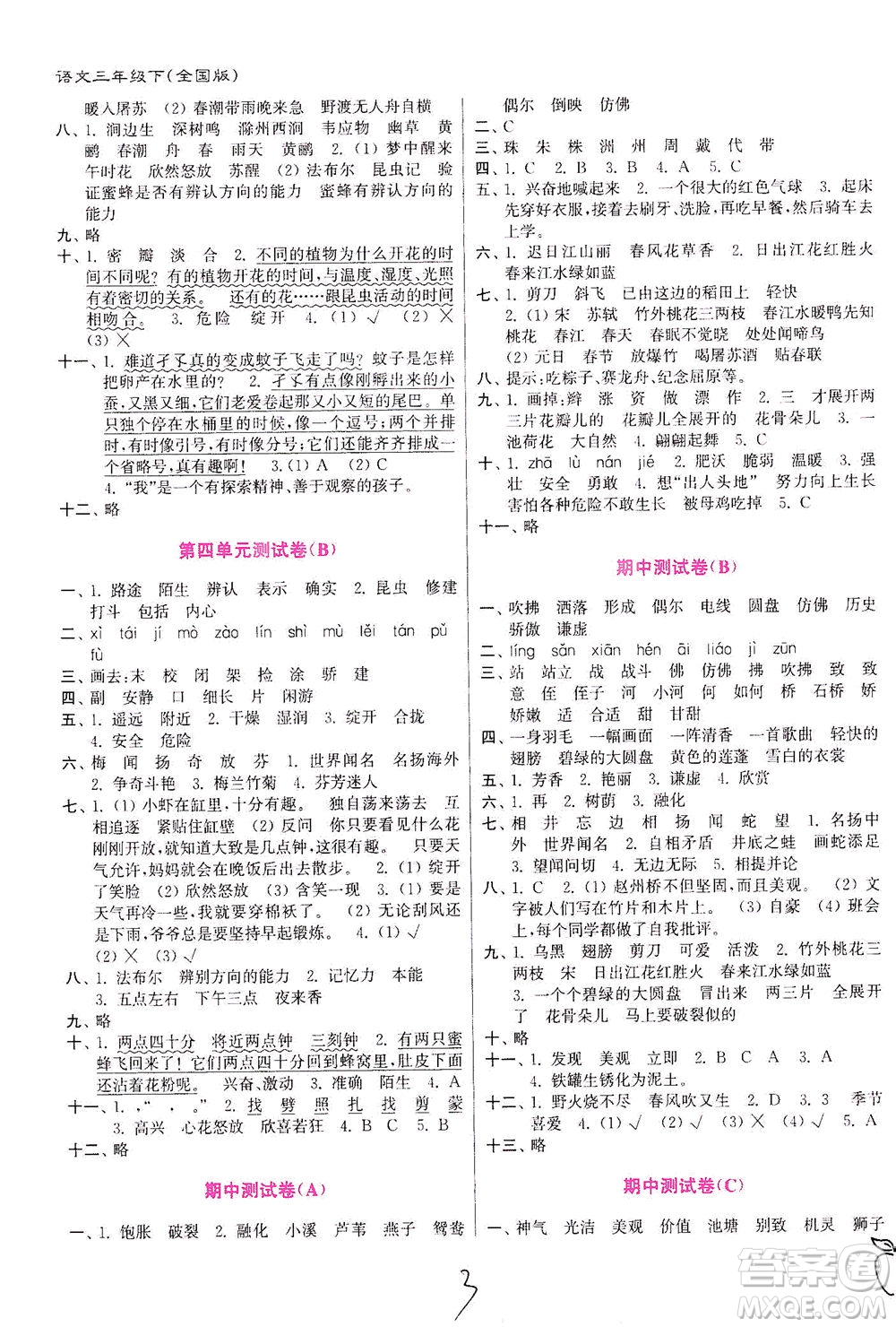 東南大學(xué)出版社2021江蘇密卷語(yǔ)文三年級(jí)下冊(cè)全國(guó)版答案