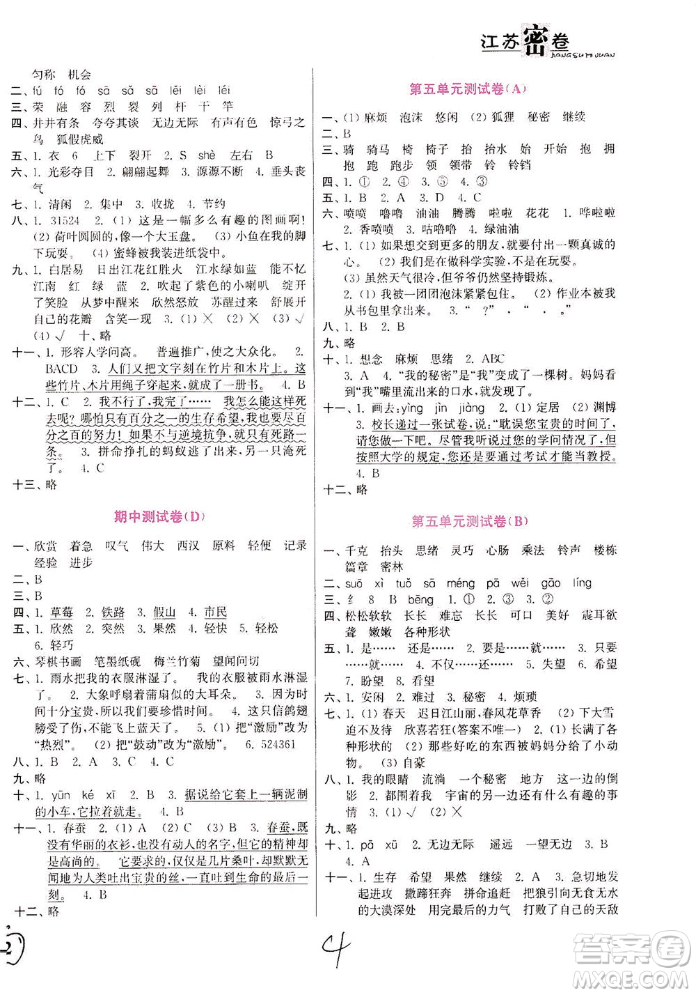 東南大學(xué)出版社2021江蘇密卷語(yǔ)文三年級(jí)下冊(cè)全國(guó)版答案