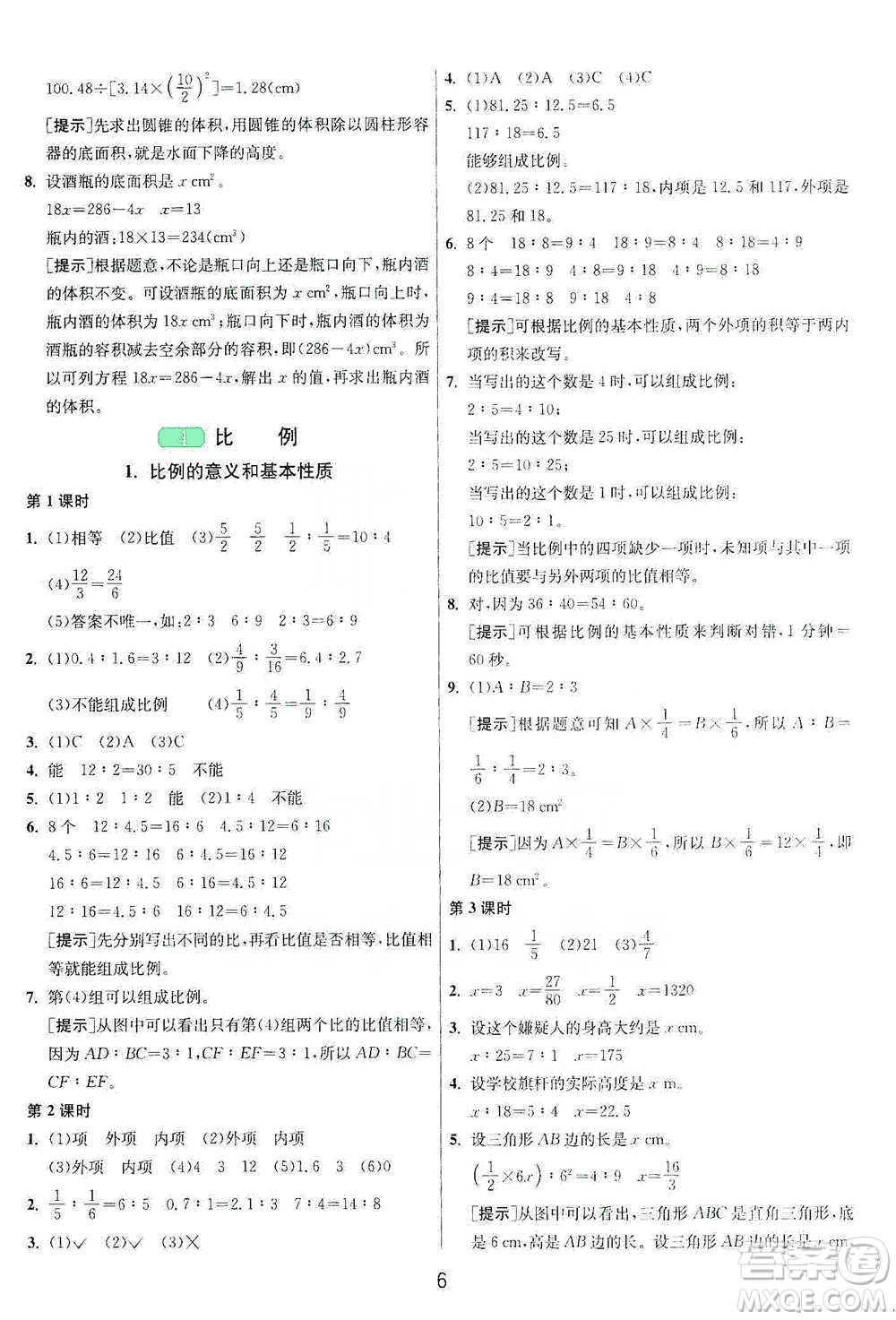 江蘇人民出版社2021年1課3練單元達(dá)標(biāo)測(cè)試六年級(jí)下冊(cè)數(shù)學(xué)人教版參考答案