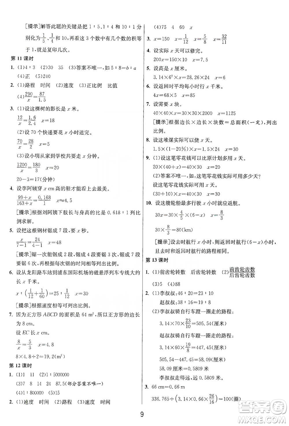 江蘇人民出版社2021年1課3練單元達(dá)標(biāo)測(cè)試六年級(jí)下冊(cè)數(shù)學(xué)人教版參考答案