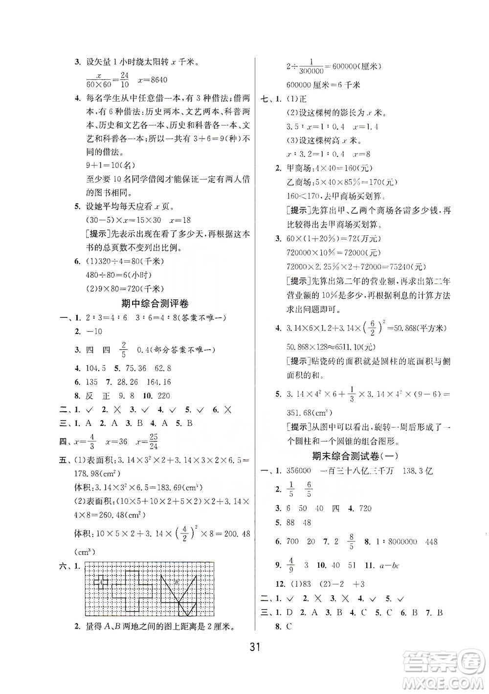 江蘇人民出版社2021年1課3練單元達(dá)標(biāo)測(cè)試六年級(jí)下冊(cè)數(shù)學(xué)人教版參考答案