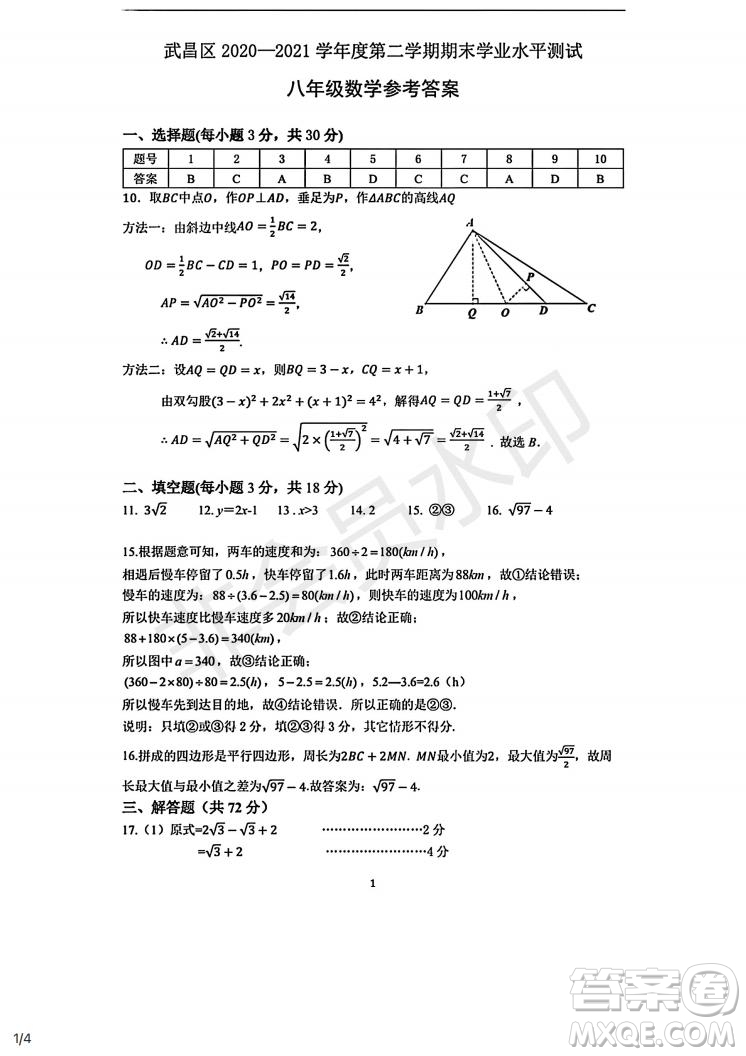 武昌區(qū)2020-2021學(xué)年度第二學(xué)期期末學(xué)業(yè)水平測(cè)試八年級(jí)數(shù)學(xué)試卷及參考答案