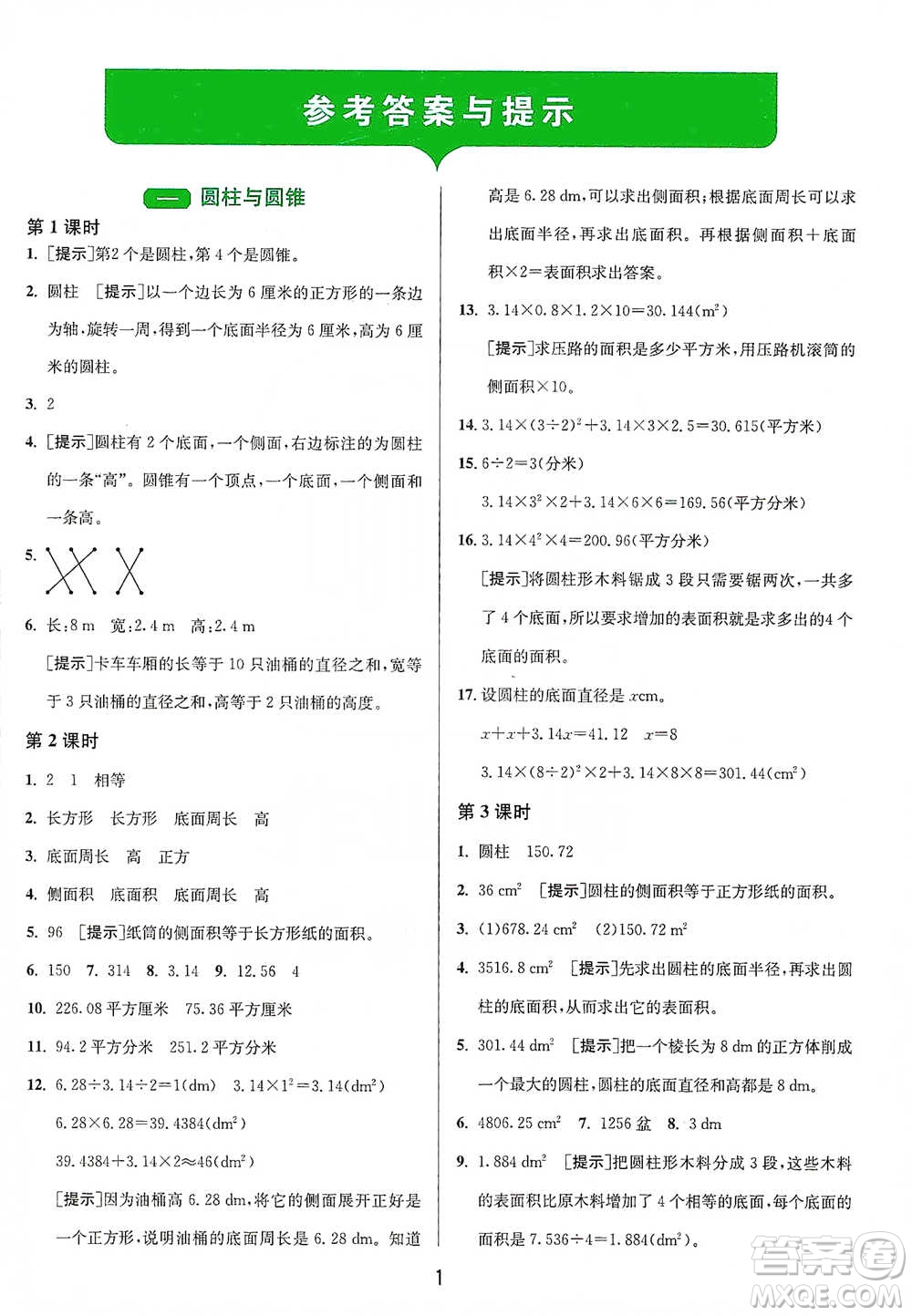 江蘇人民出版社2021年1課3練單元達標測試六年級下冊數(shù)學北師大版參考答案