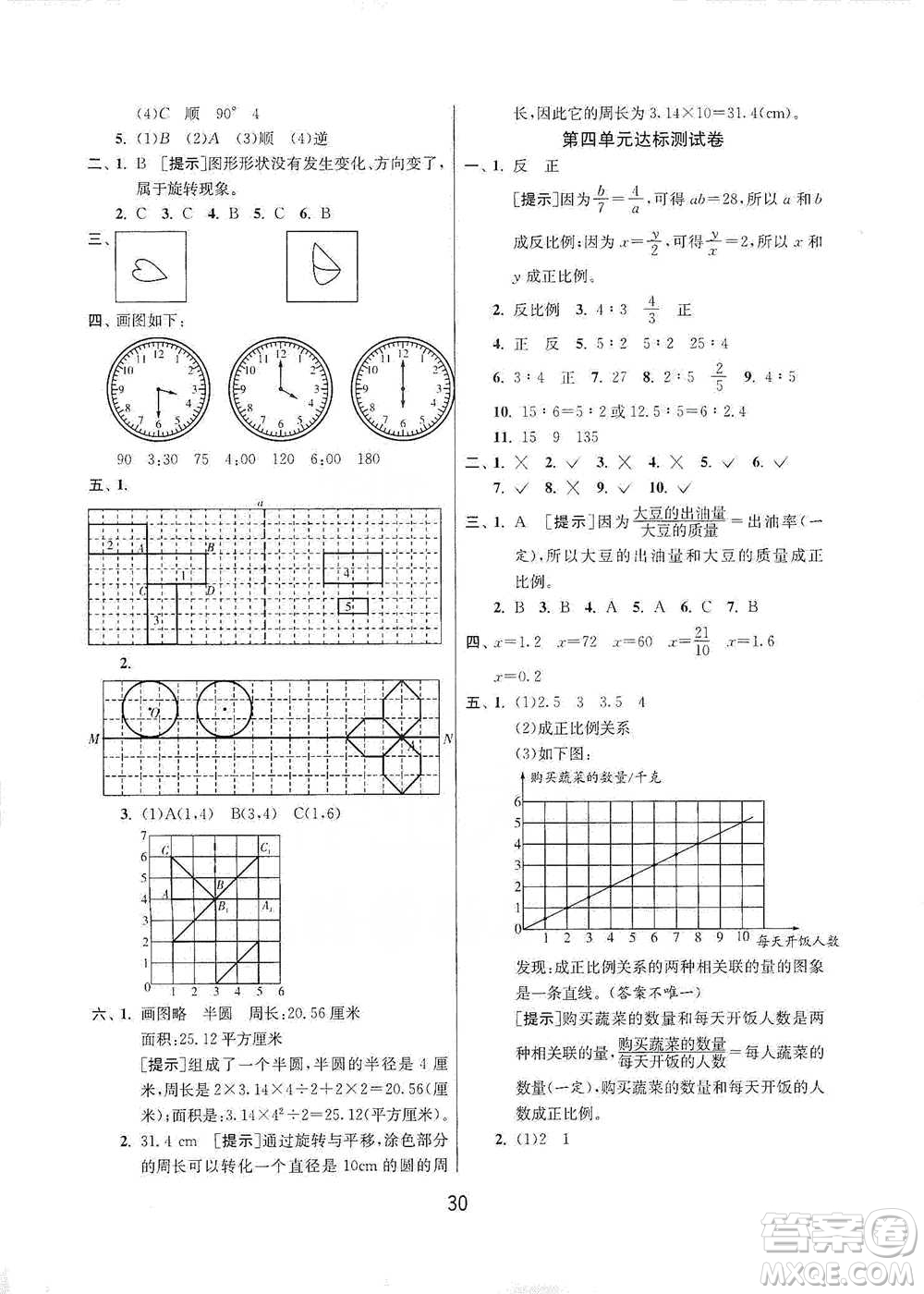 江蘇人民出版社2021年1課3練單元達標測試六年級下冊數(shù)學北師大版參考答案