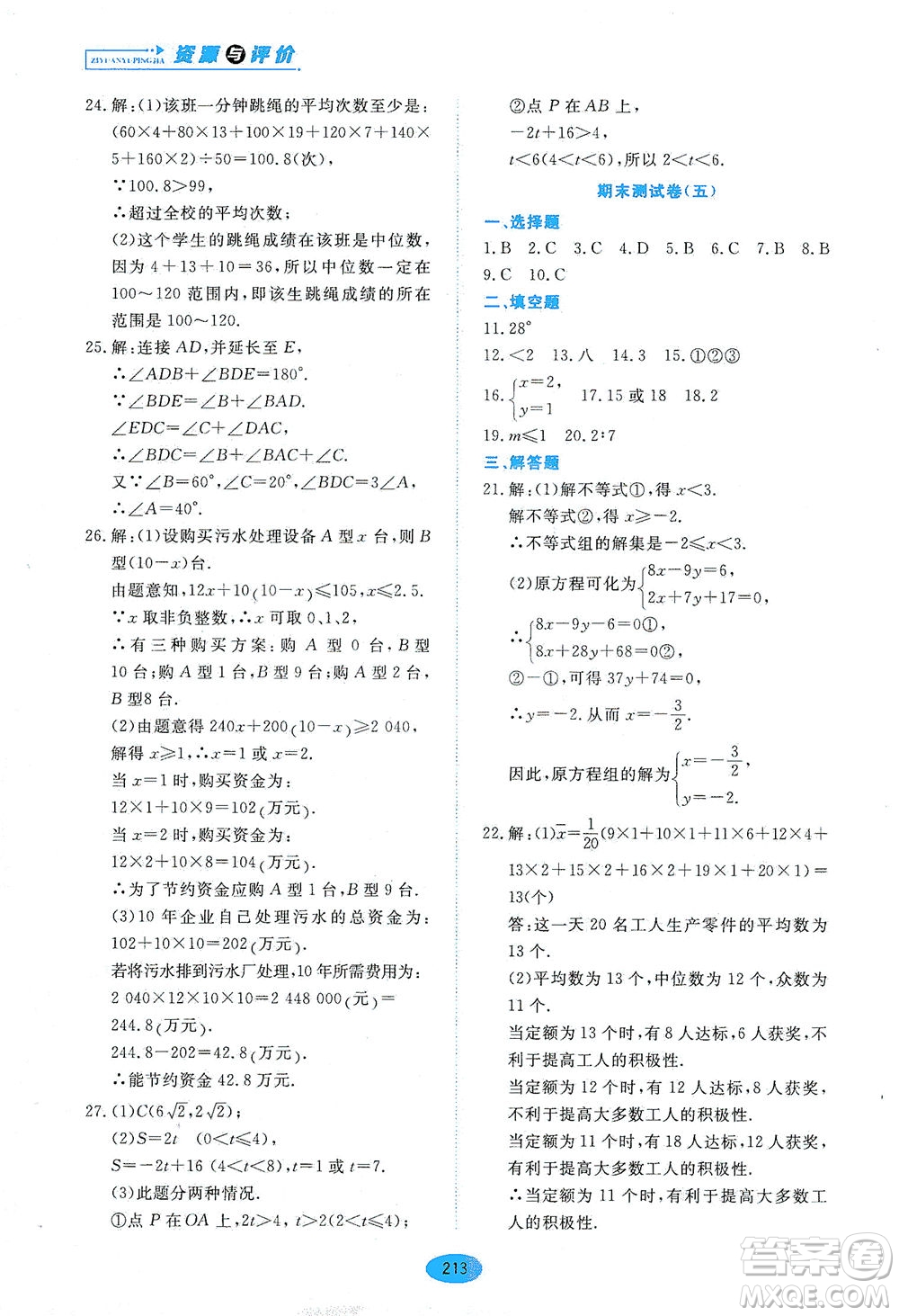 黑龍江教育出版社2021資源與評價七年級數(shù)學(xué)下冊五四學(xué)制人教版答案