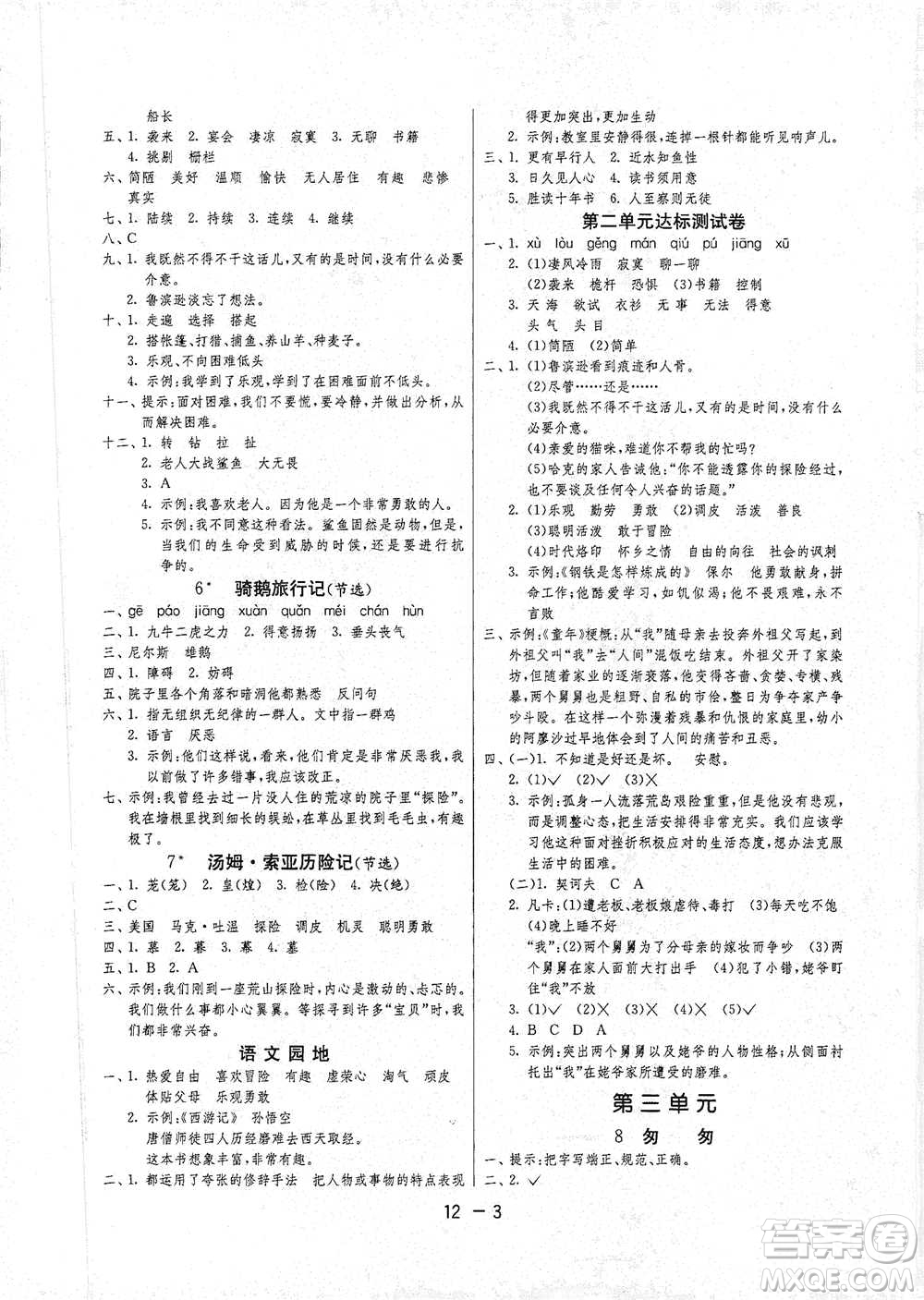 江蘇人民出版社2021年1課3練單元達(dá)標(biāo)測(cè)試六年級(jí)下冊(cè)語(yǔ)文人教版參考答案