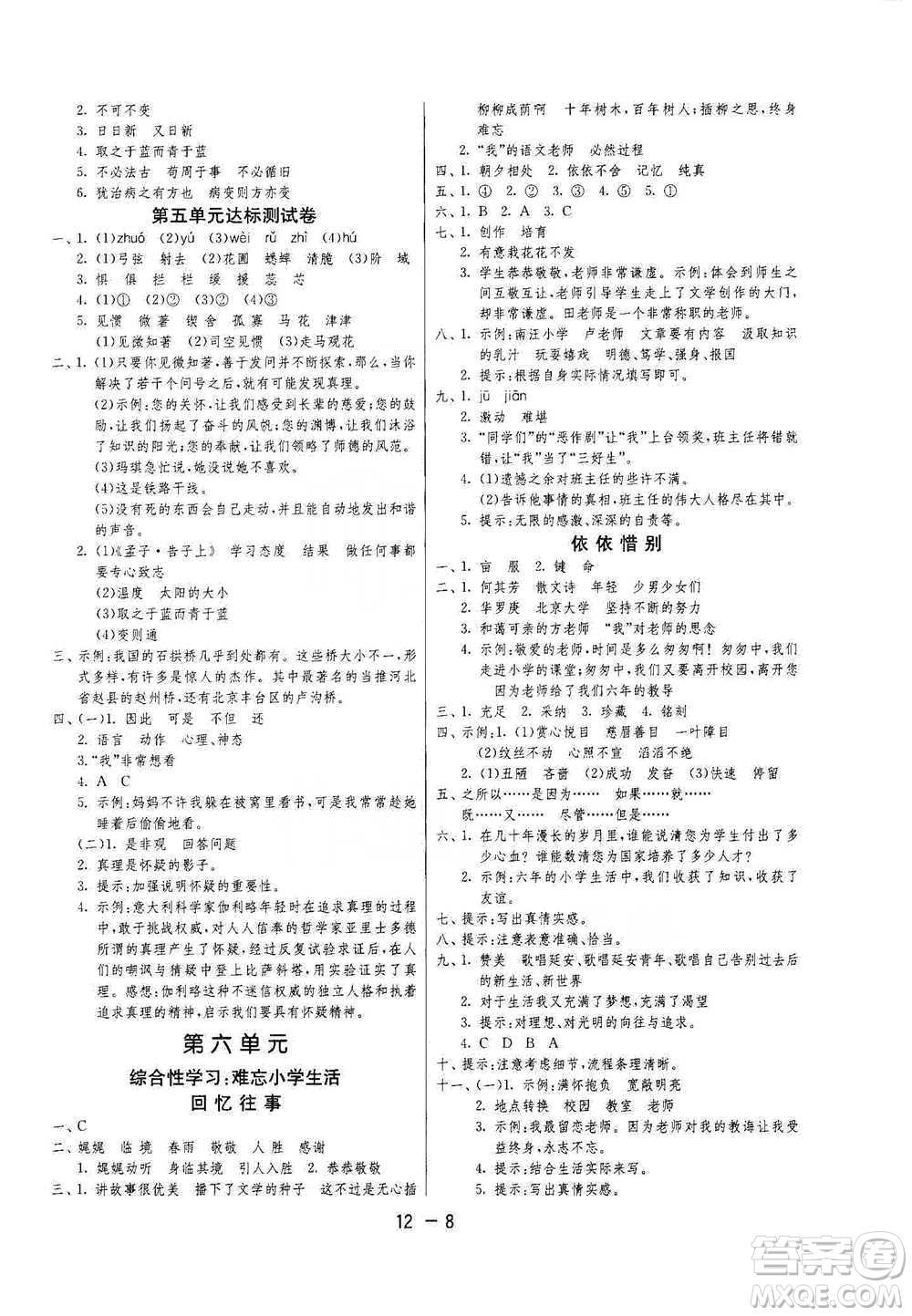 江蘇人民出版社2021年1課3練單元達(dá)標(biāo)測(cè)試六年級(jí)下冊(cè)語(yǔ)文人教版參考答案