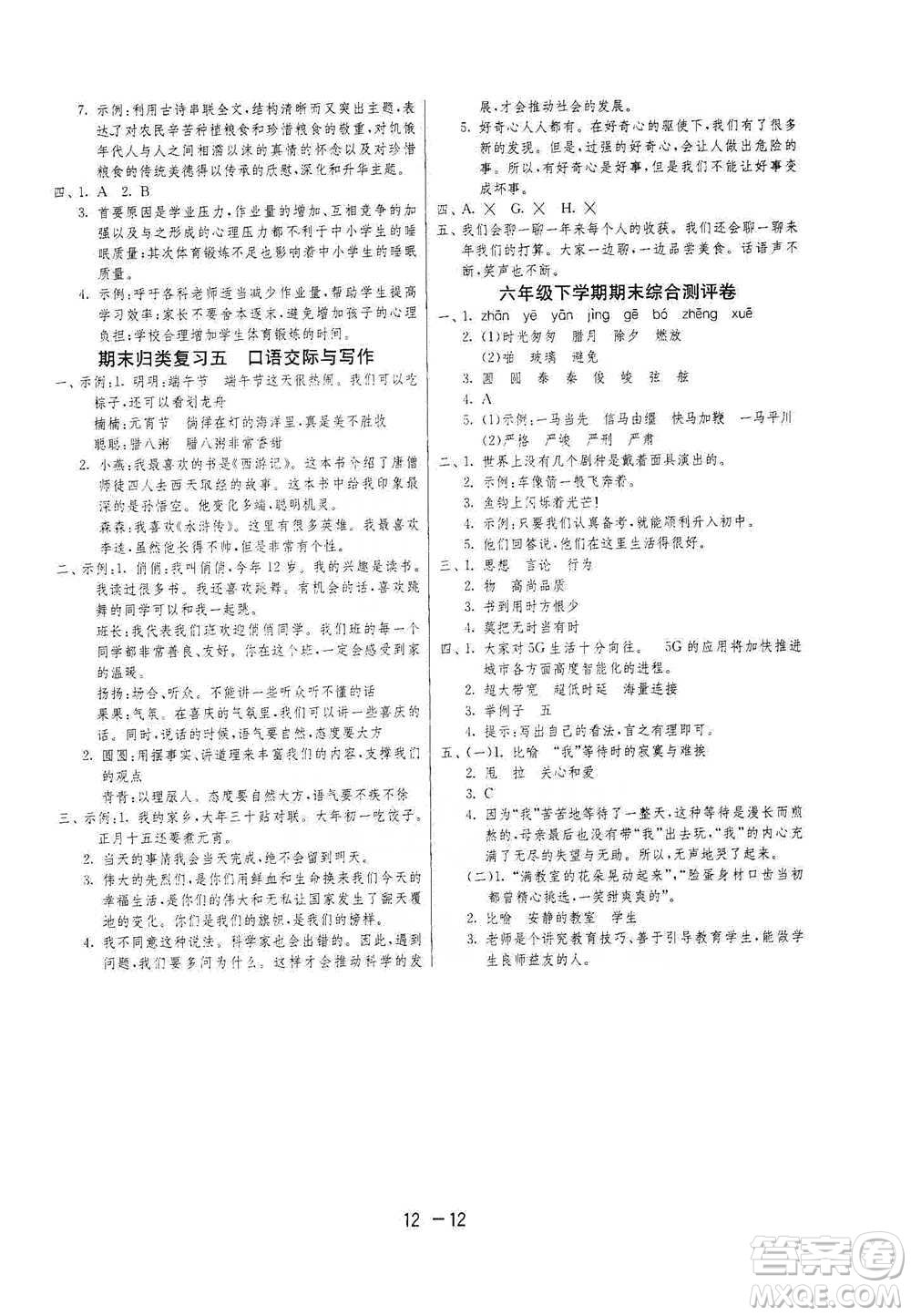 江蘇人民出版社2021年1課3練單元達(dá)標(biāo)測(cè)試六年級(jí)下冊(cè)語(yǔ)文人教版參考答案