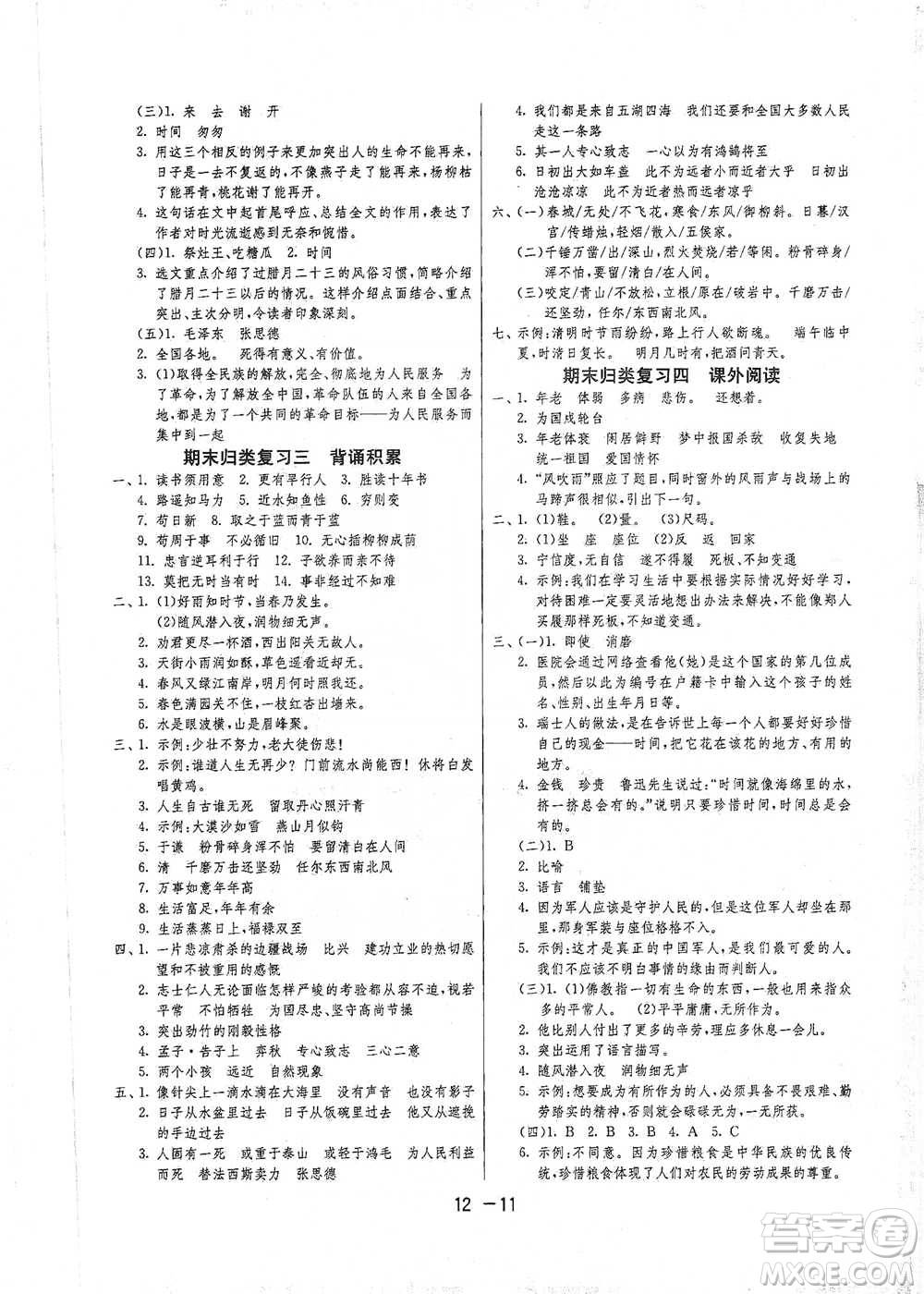 江蘇人民出版社2021年1課3練單元達(dá)標(biāo)測(cè)試六年級(jí)下冊(cè)語(yǔ)文人教版參考答案