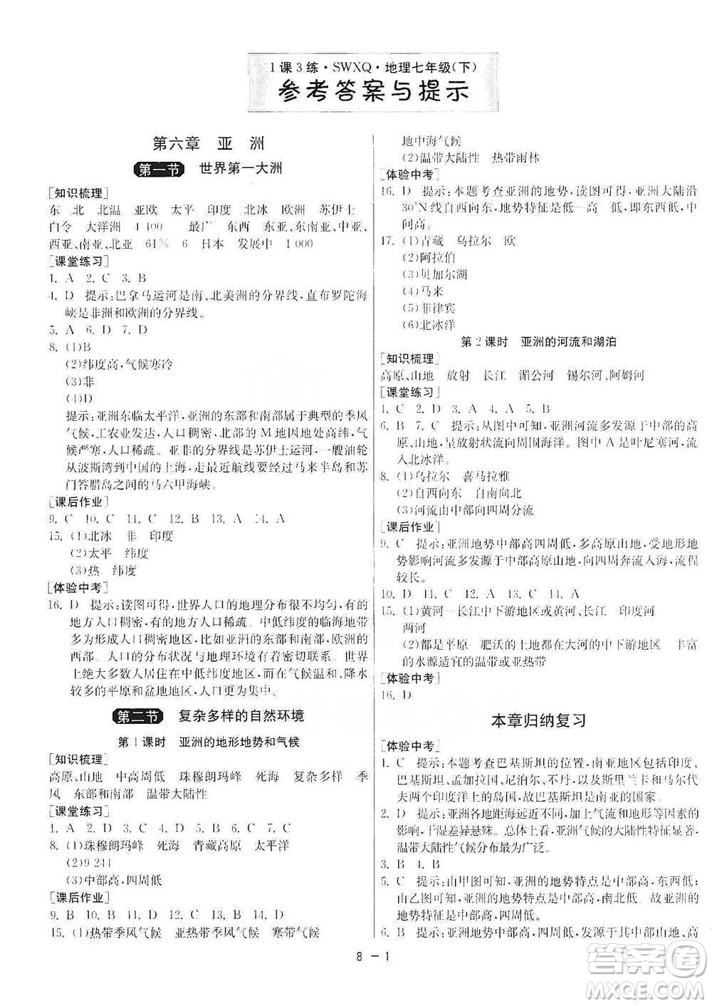 江蘇人民出版社2021年1課3練單元達標測試七年級下冊地理商務(wù)星球版參考答案