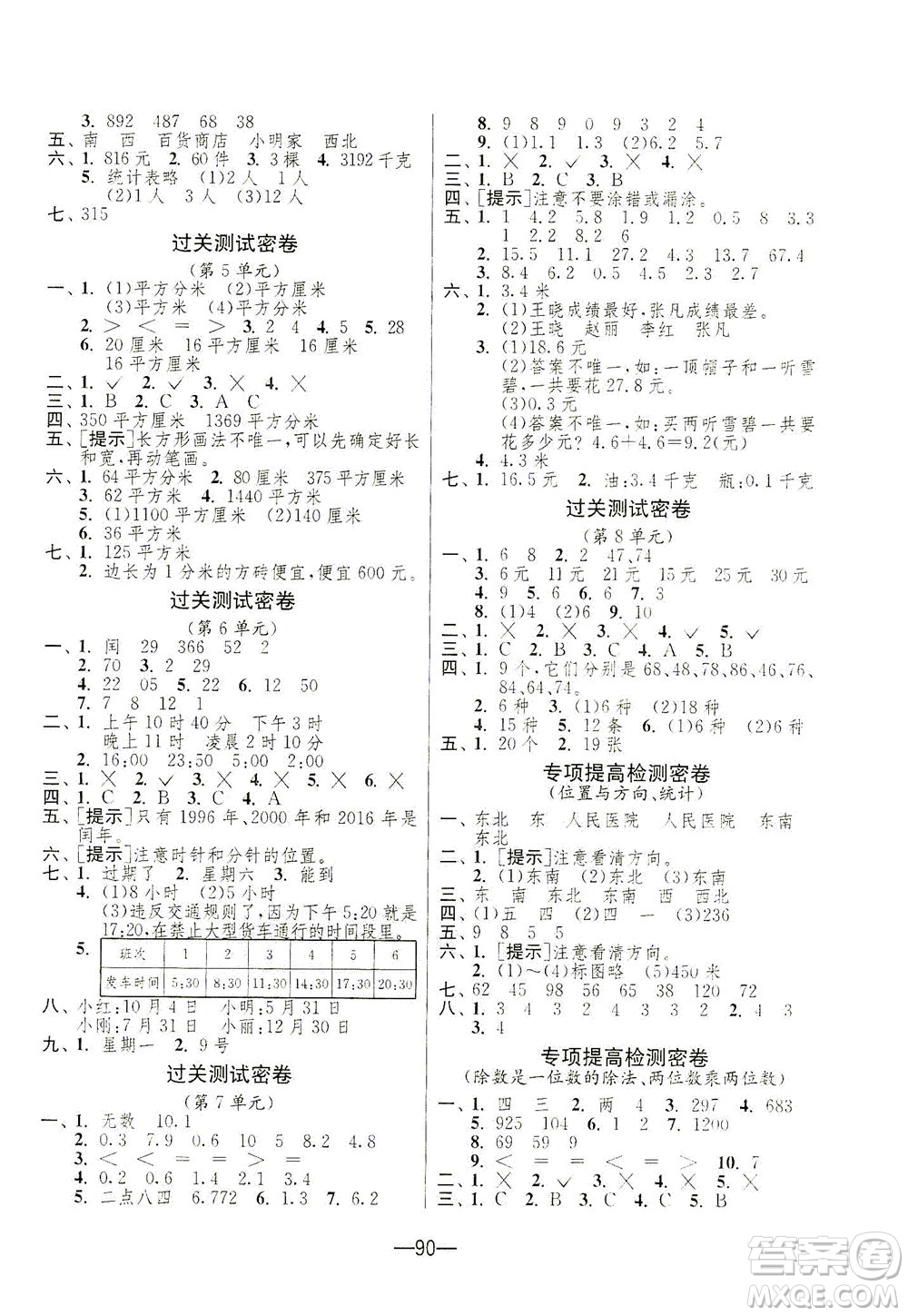 江蘇人民出版社2021期末闖關(guān)數(shù)學(xué)三年級下冊RMJY人民教育版答案