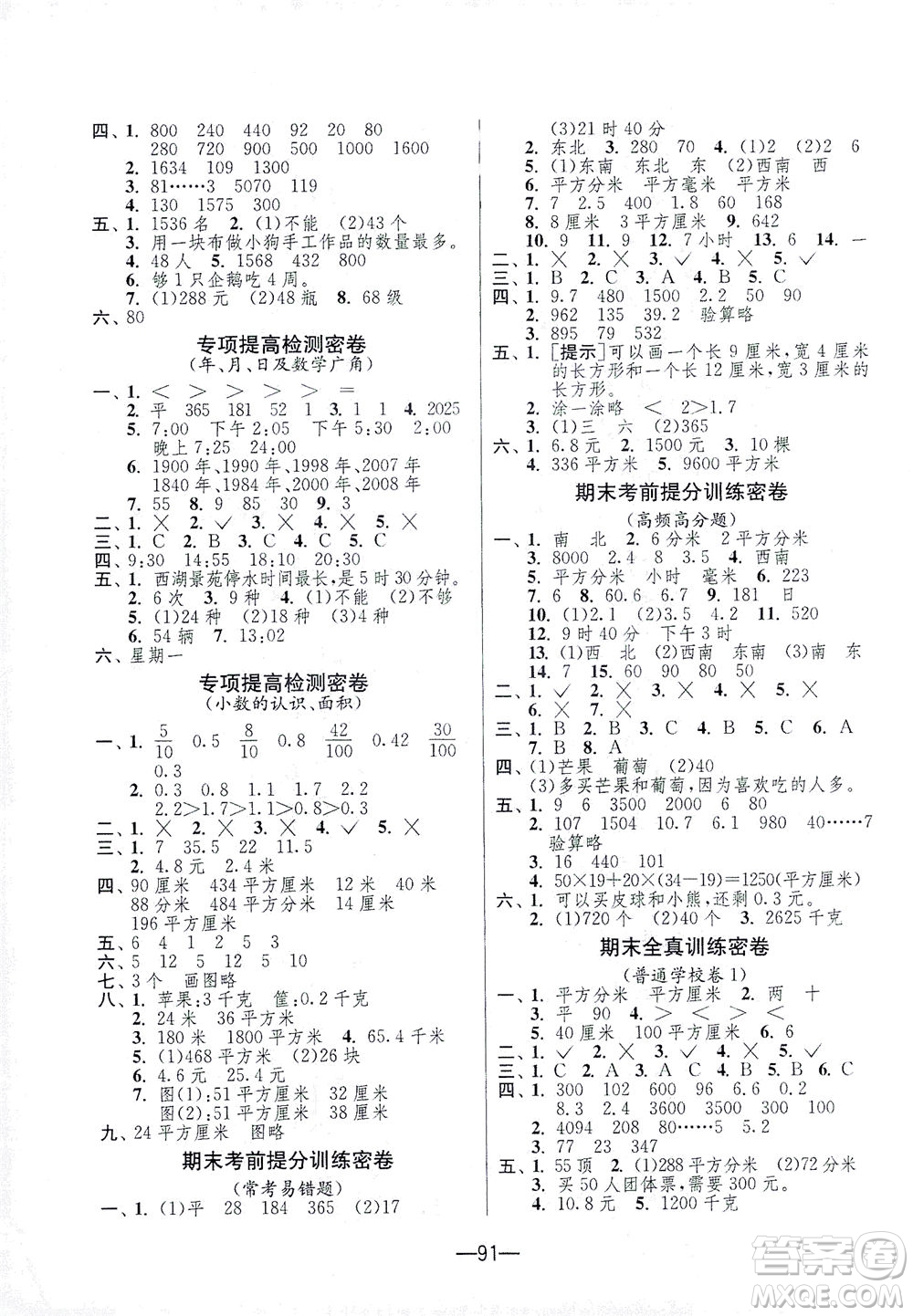 江蘇人民出版社2021期末闖關(guān)數(shù)學(xué)三年級下冊RMJY人民教育版答案